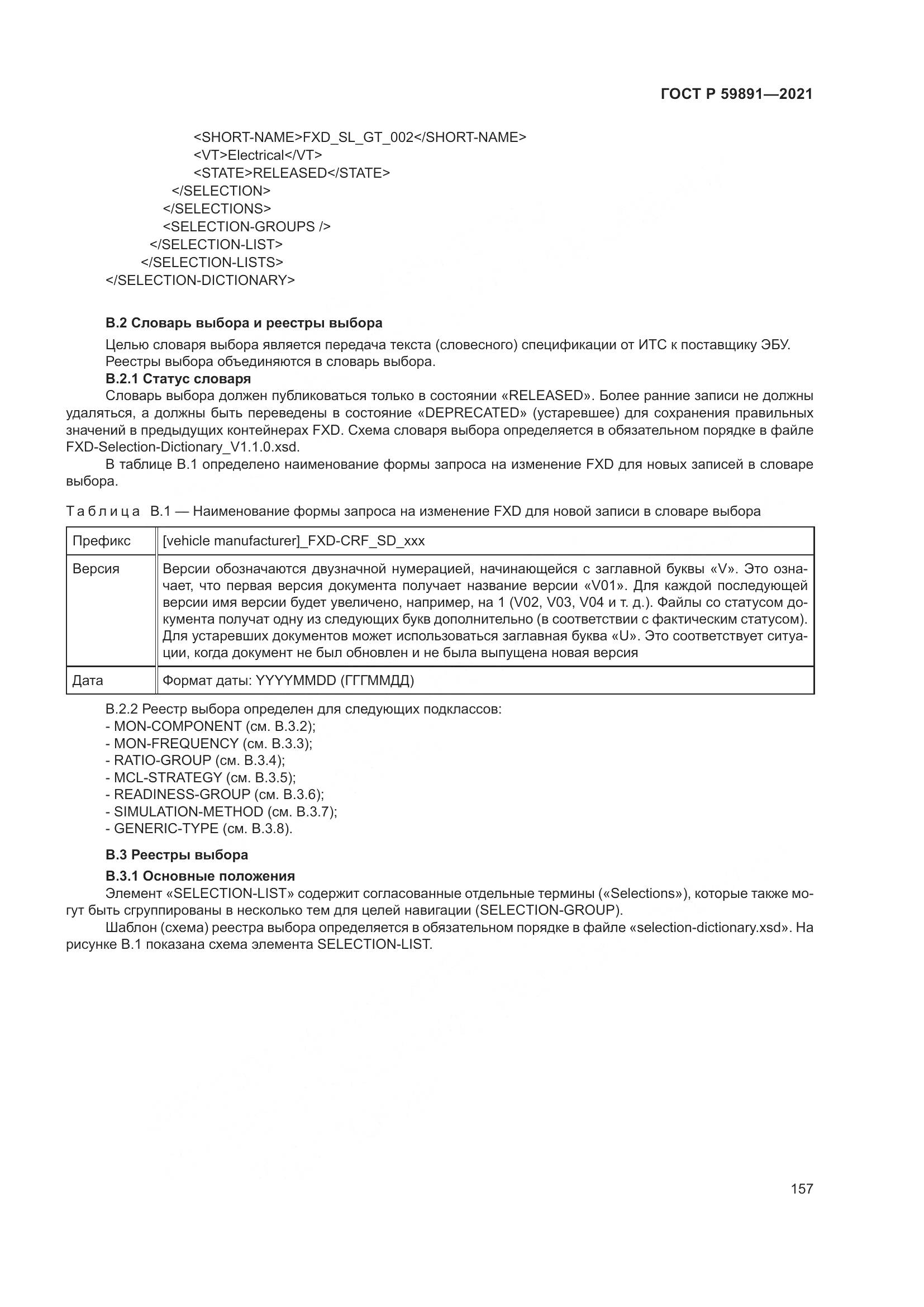 ГОСТ Р 59891-2021, страница 163