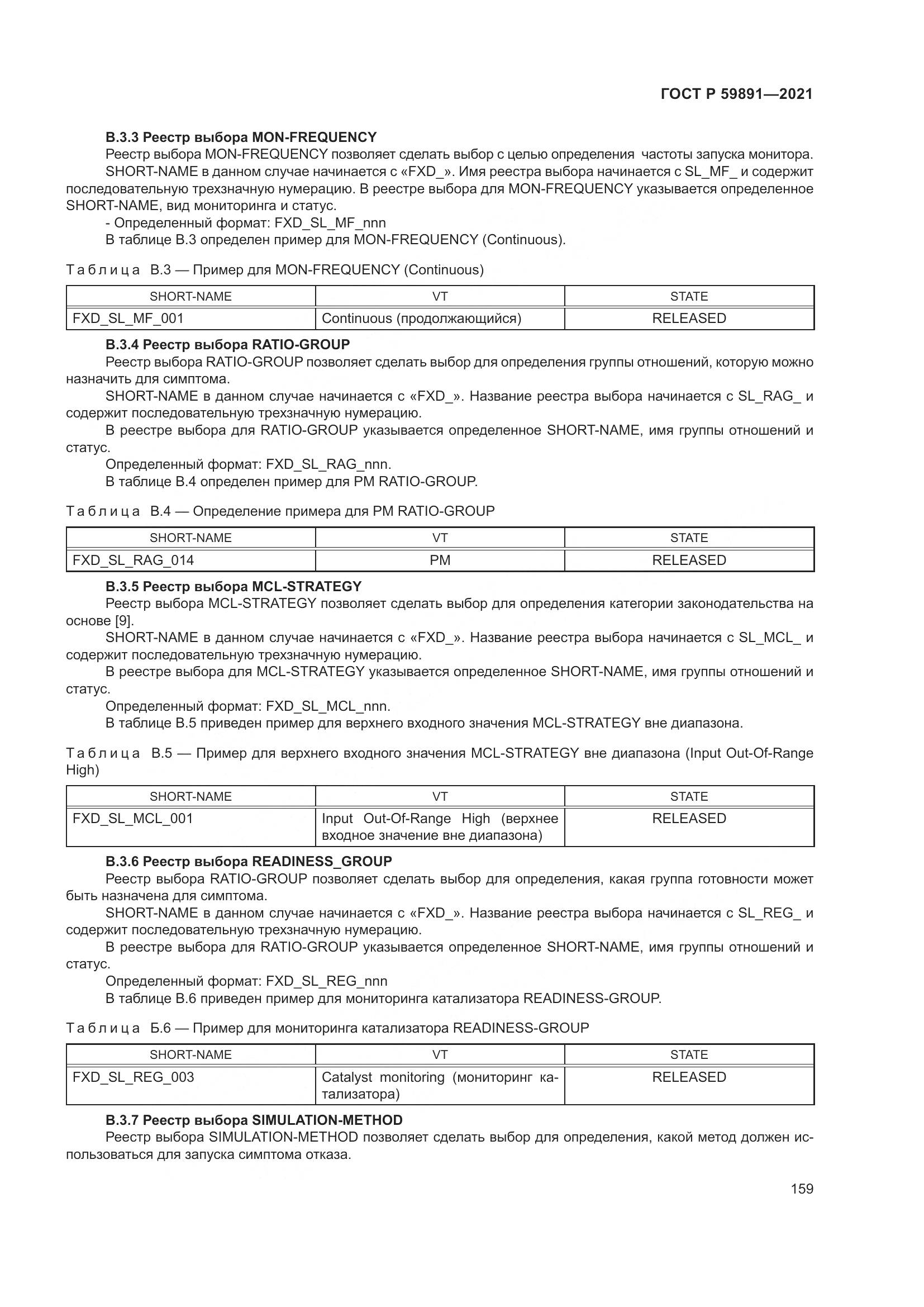 ГОСТ Р 59891-2021, страница 165