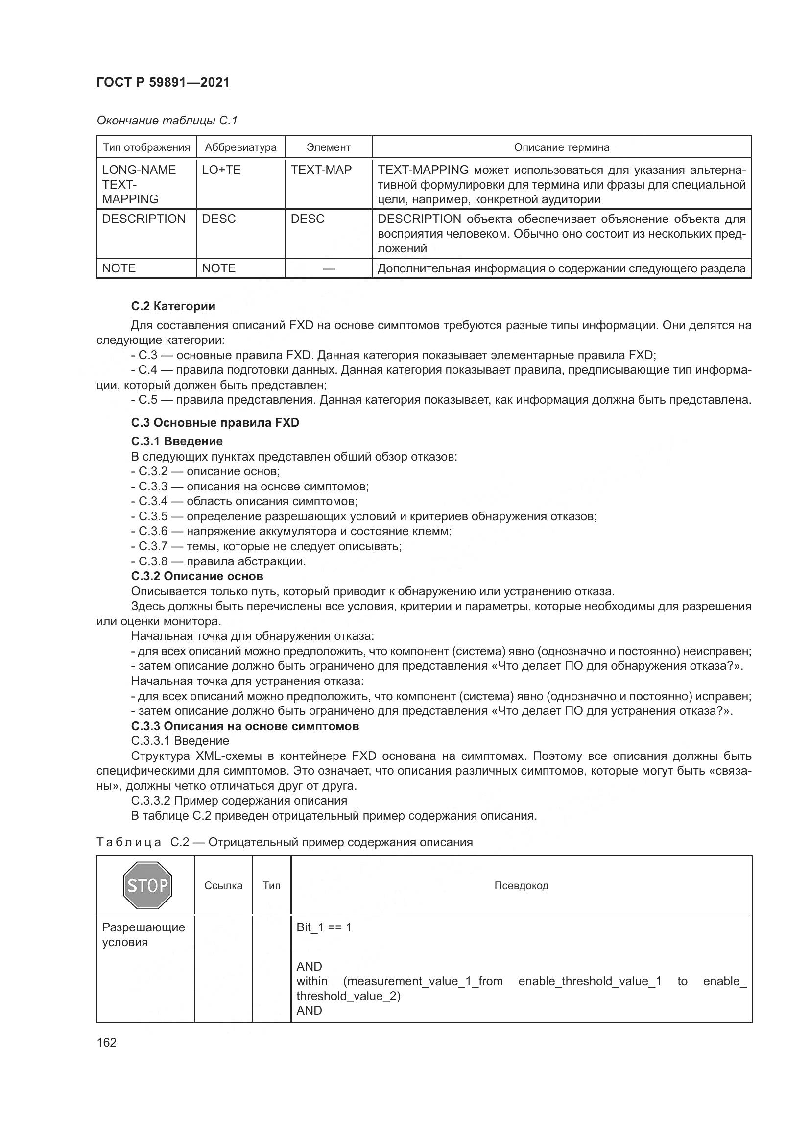 ГОСТ Р 59891-2021, страница 168