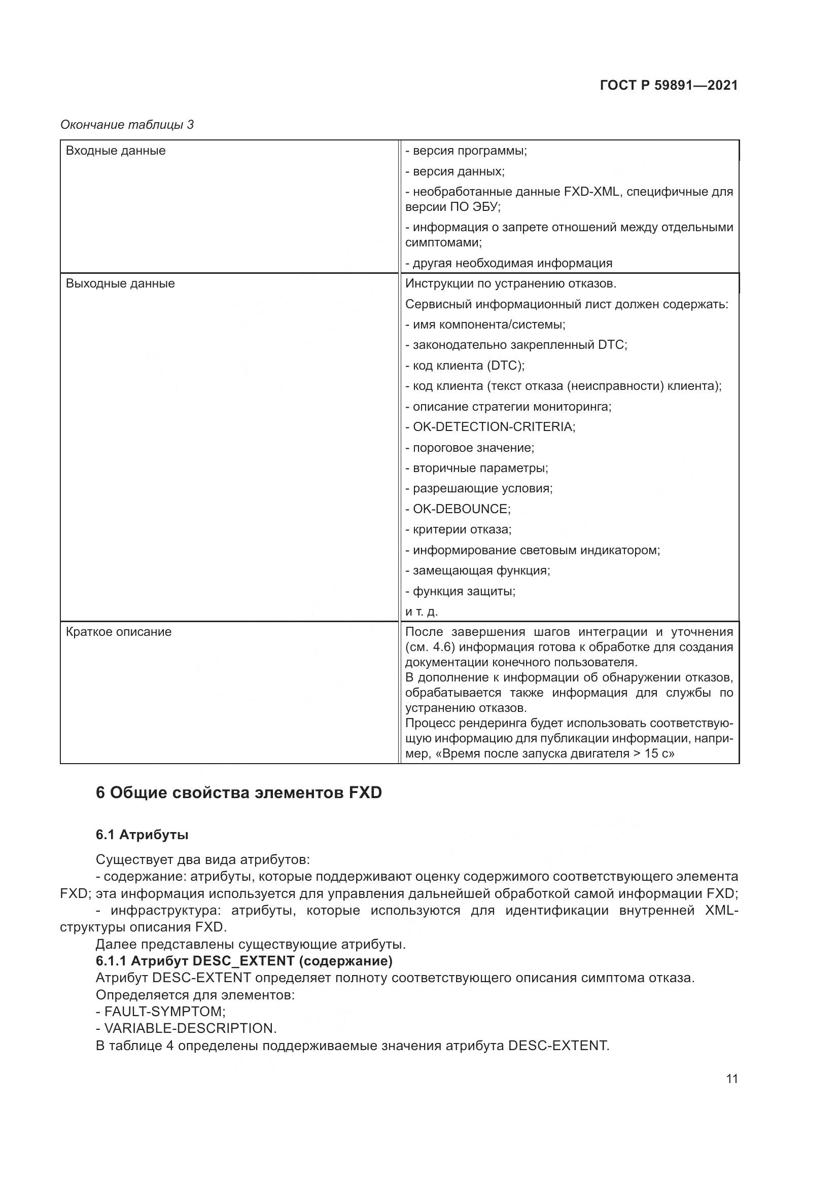 ГОСТ Р 59891-2021, страница 17