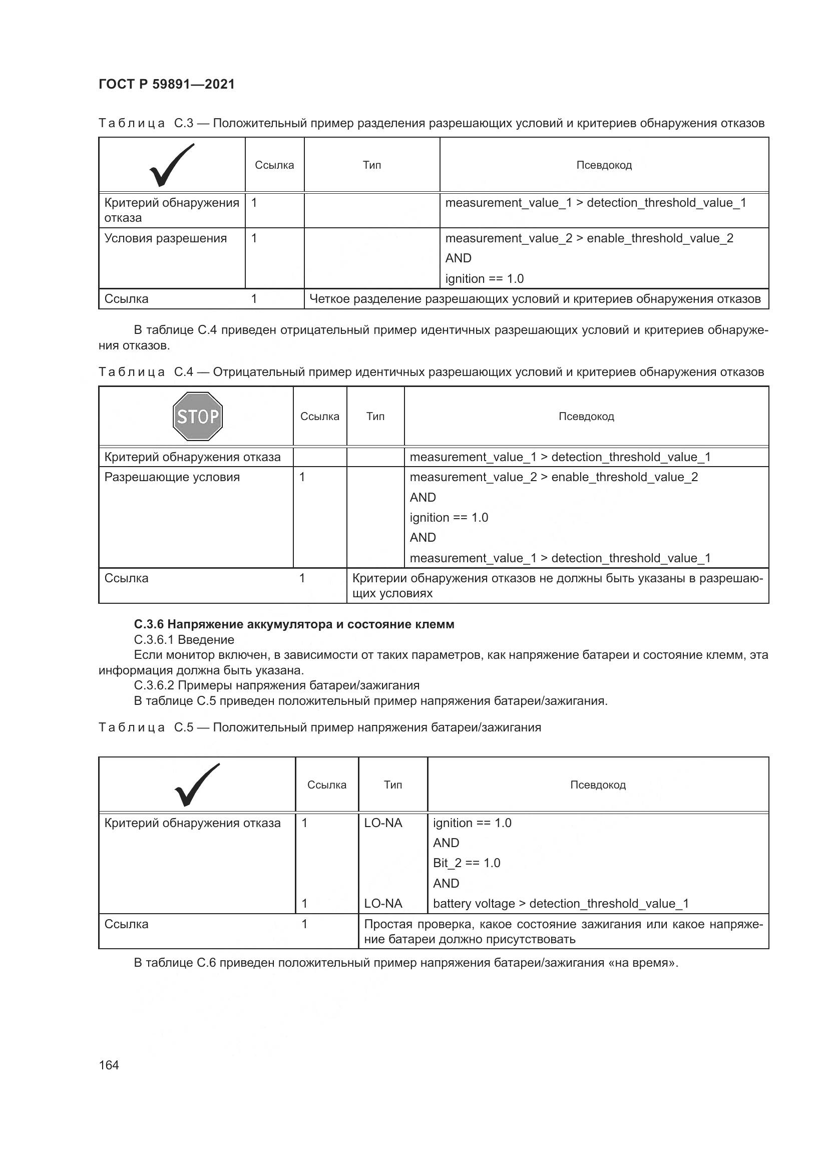 ГОСТ Р 59891-2021, страница 170