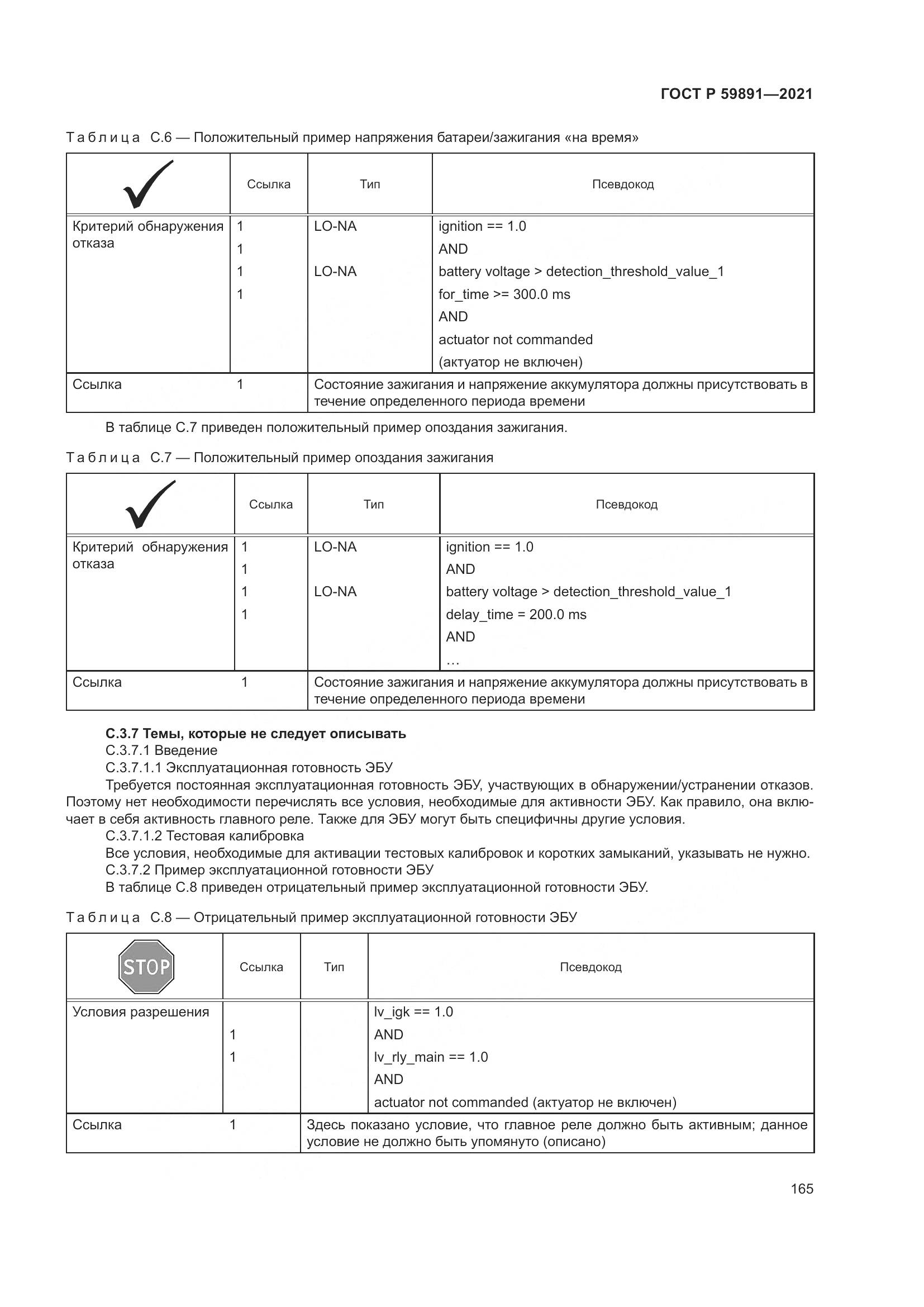 ГОСТ Р 59891-2021, страница 171