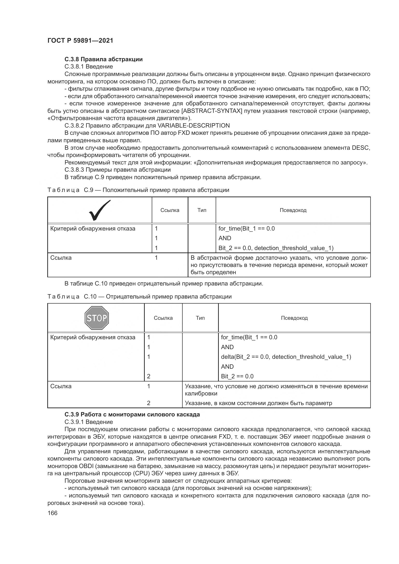ГОСТ Р 59891-2021, страница 172