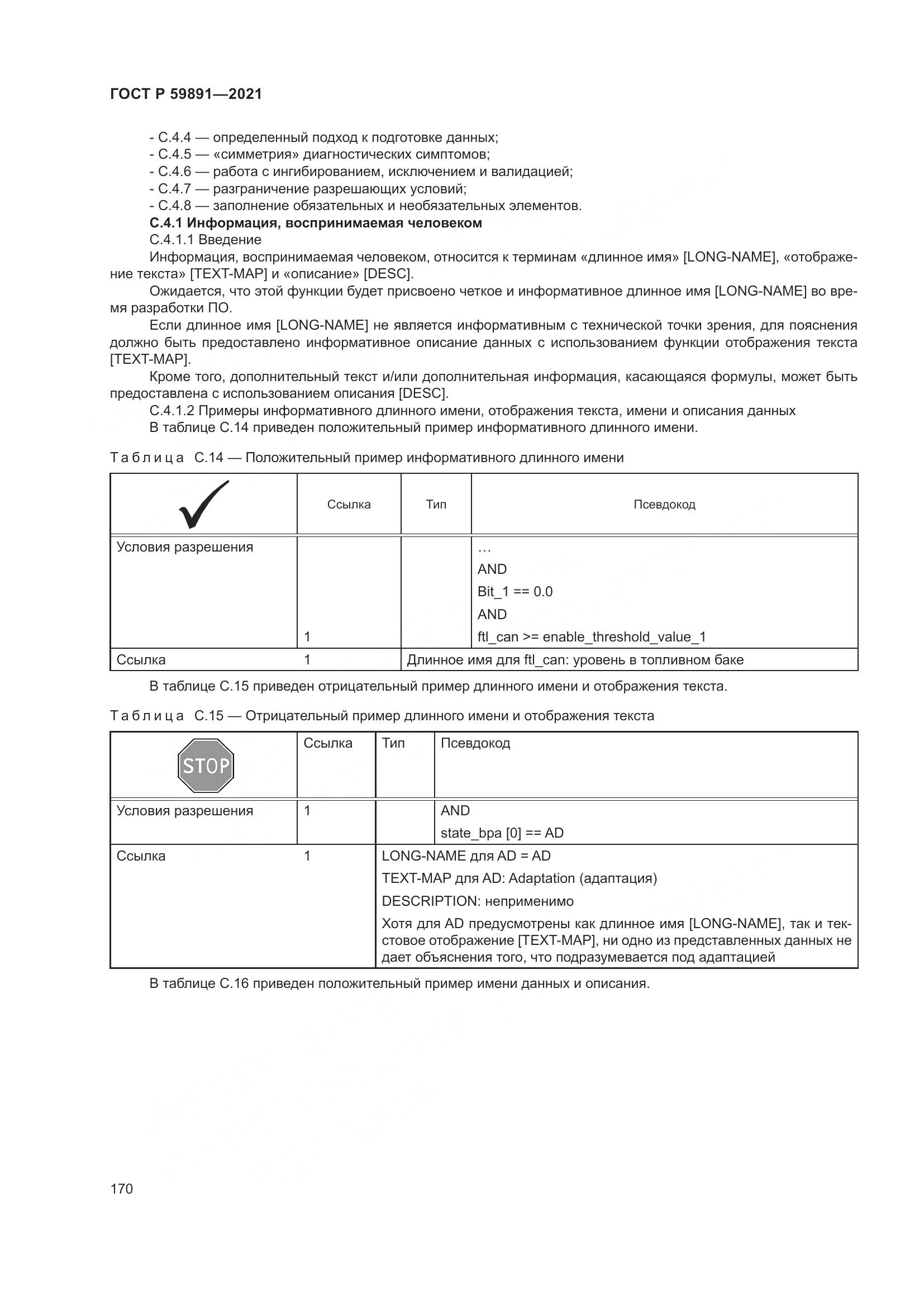 ГОСТ Р 59891-2021, страница 176