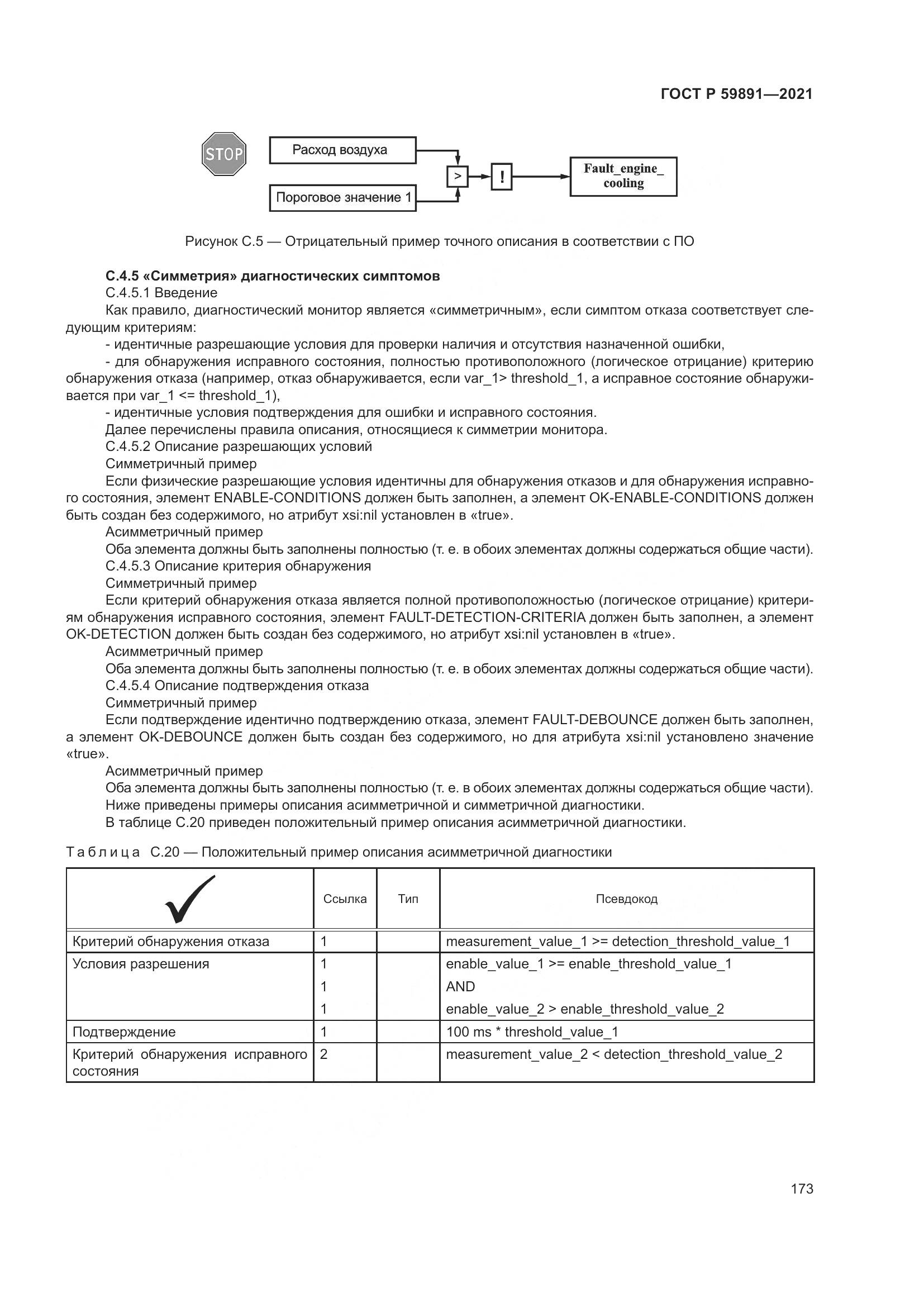 ГОСТ Р 59891-2021, страница 179