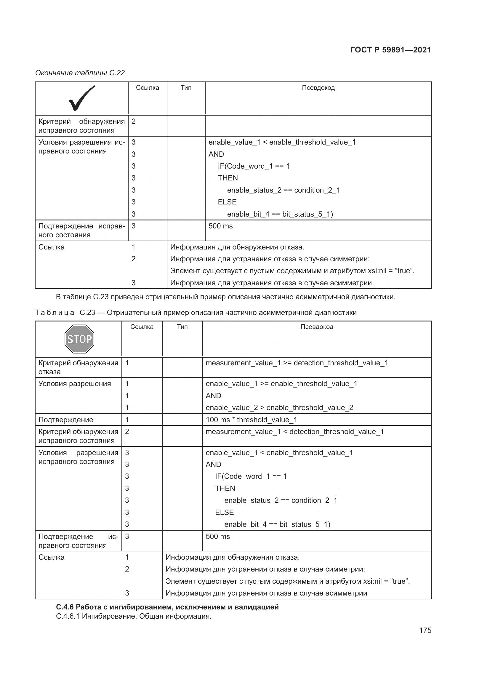 ГОСТ Р 59891-2021, страница 181