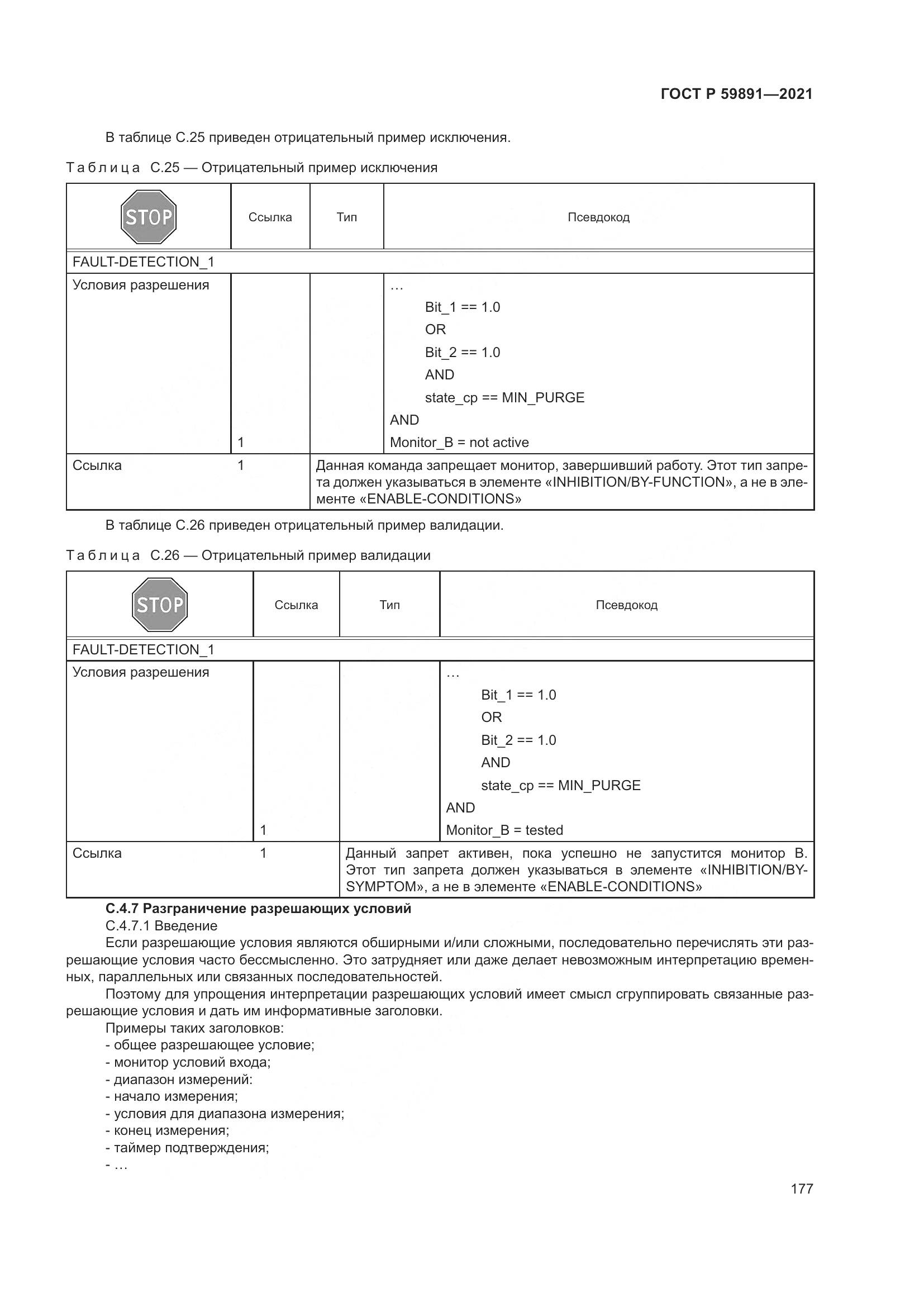ГОСТ Р 59891-2021, страница 183