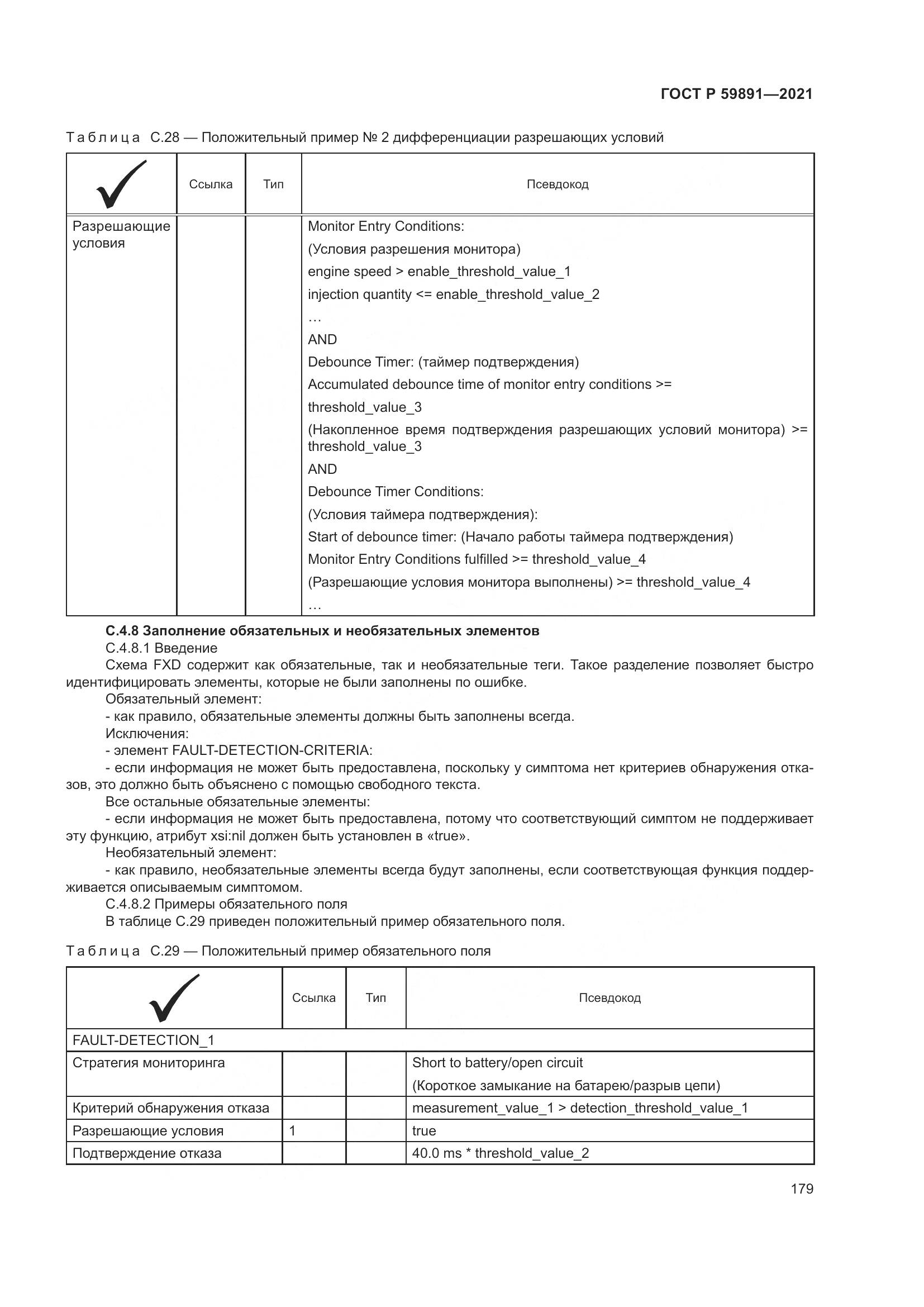 ГОСТ Р 59891-2021, страница 185