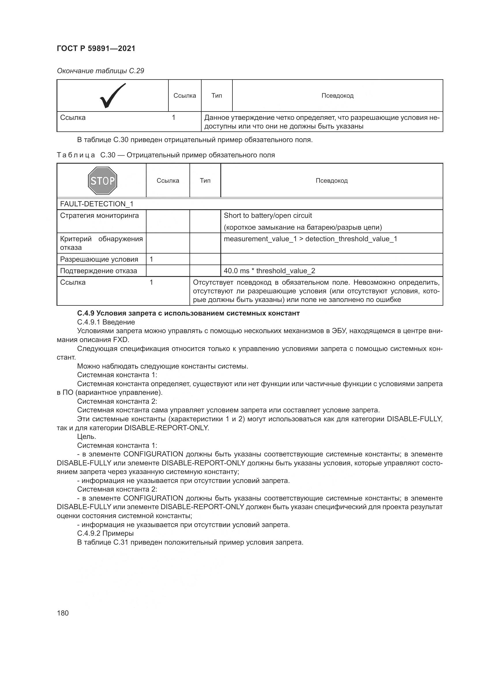 ГОСТ Р 59891-2021, страница 186