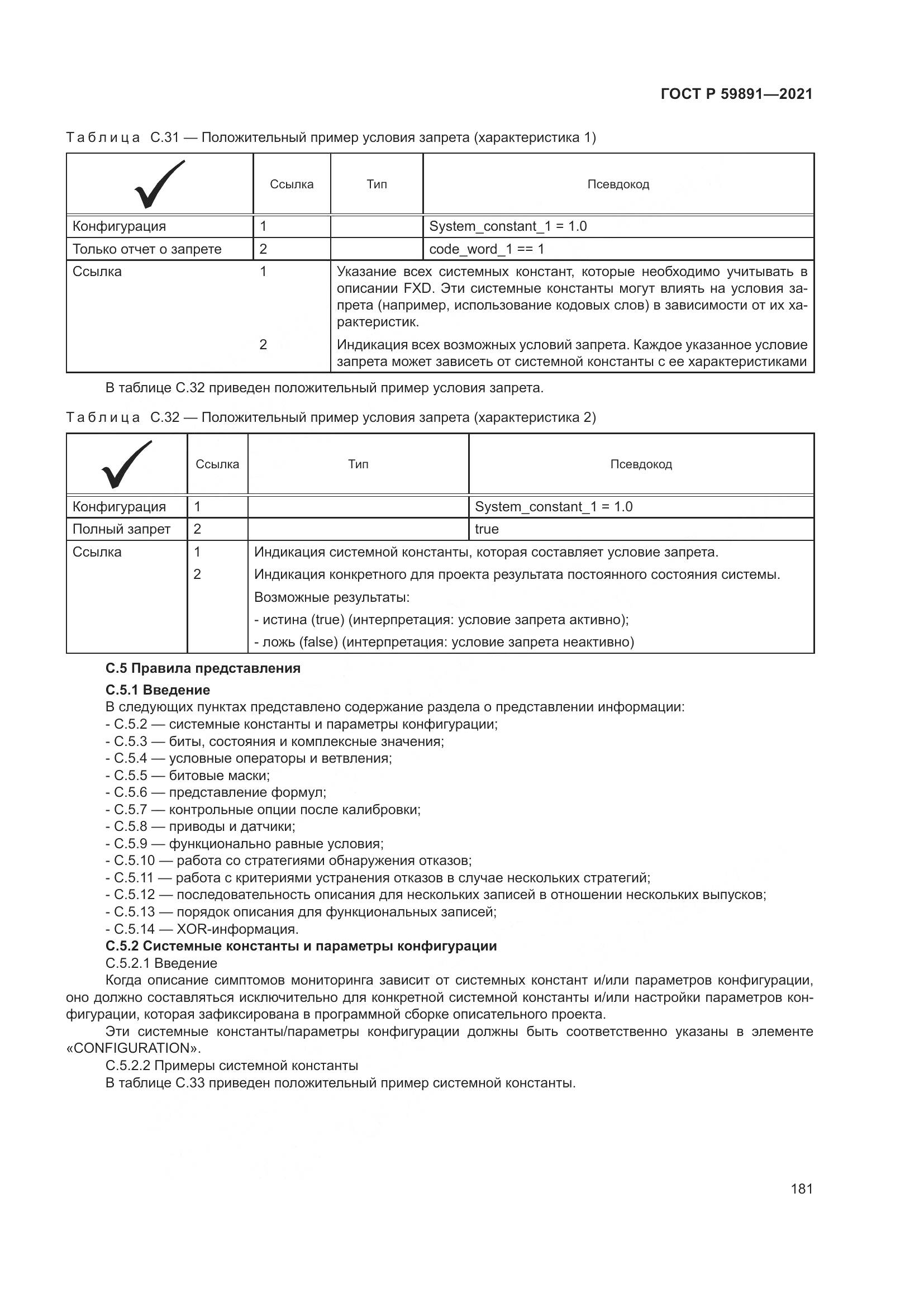 ГОСТ Р 59891-2021, страница 187