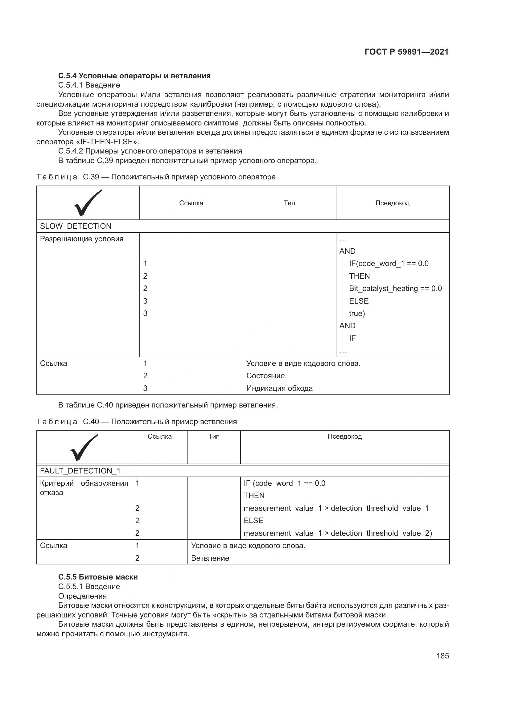ГОСТ Р 59891-2021, страница 191