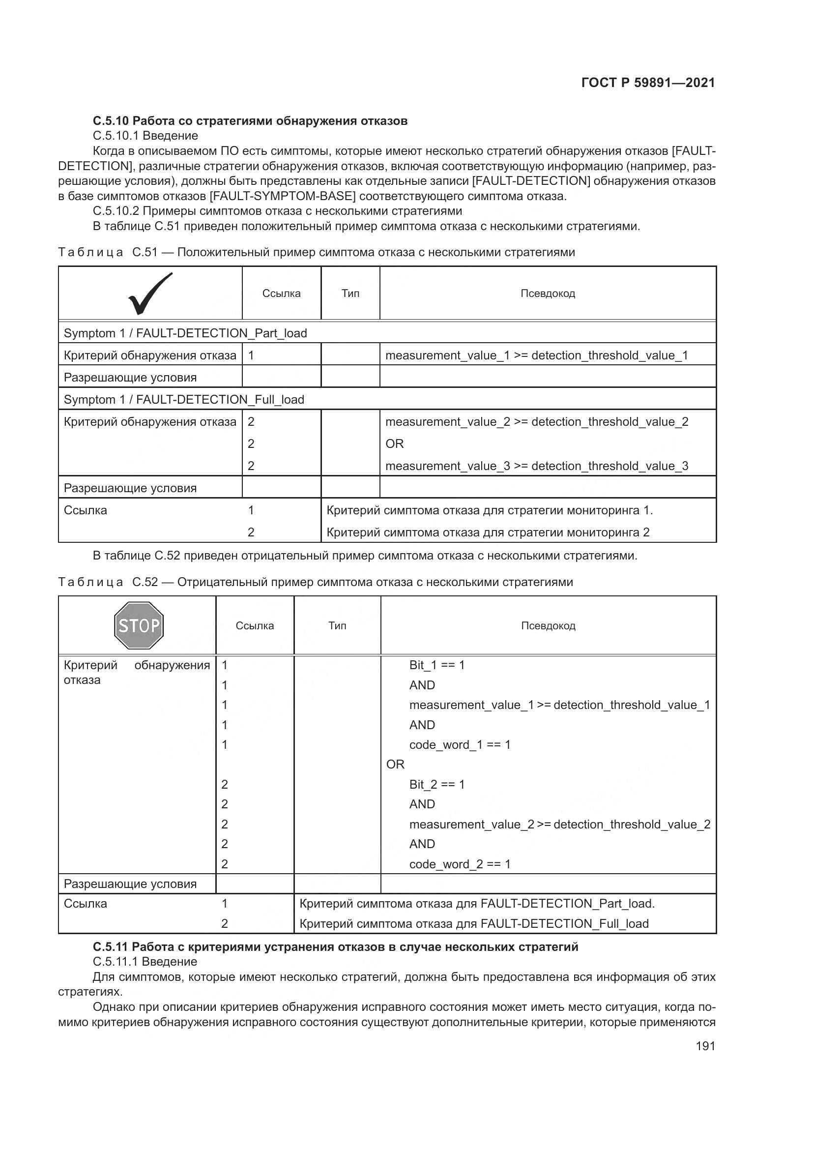 ГОСТ Р 59891-2021, страница 197