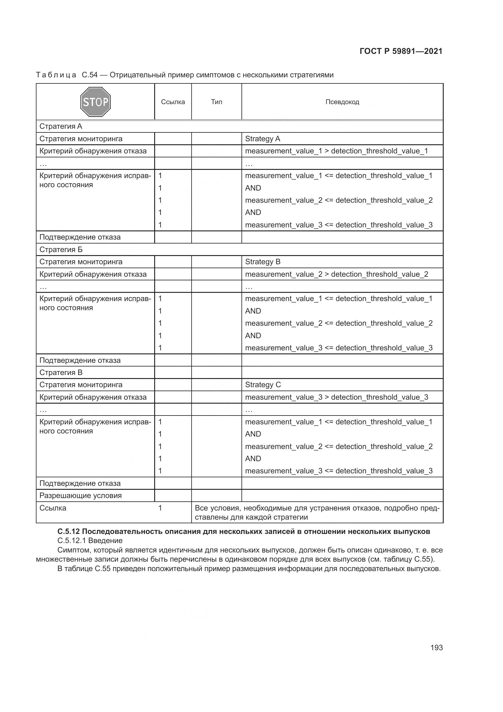 ГОСТ Р 59891-2021, страница 199