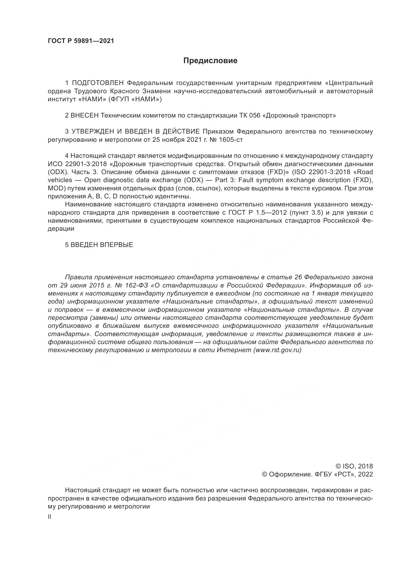 ГОСТ Р 59891-2021, страница 2
