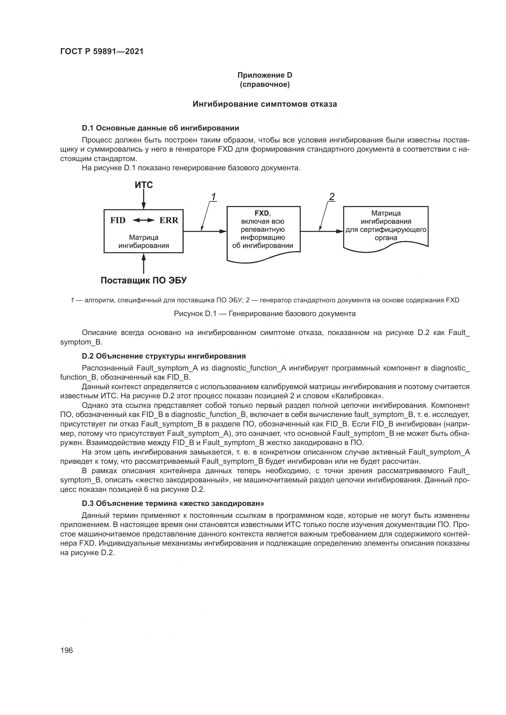 ГОСТ Р 59891-2021, страница 202