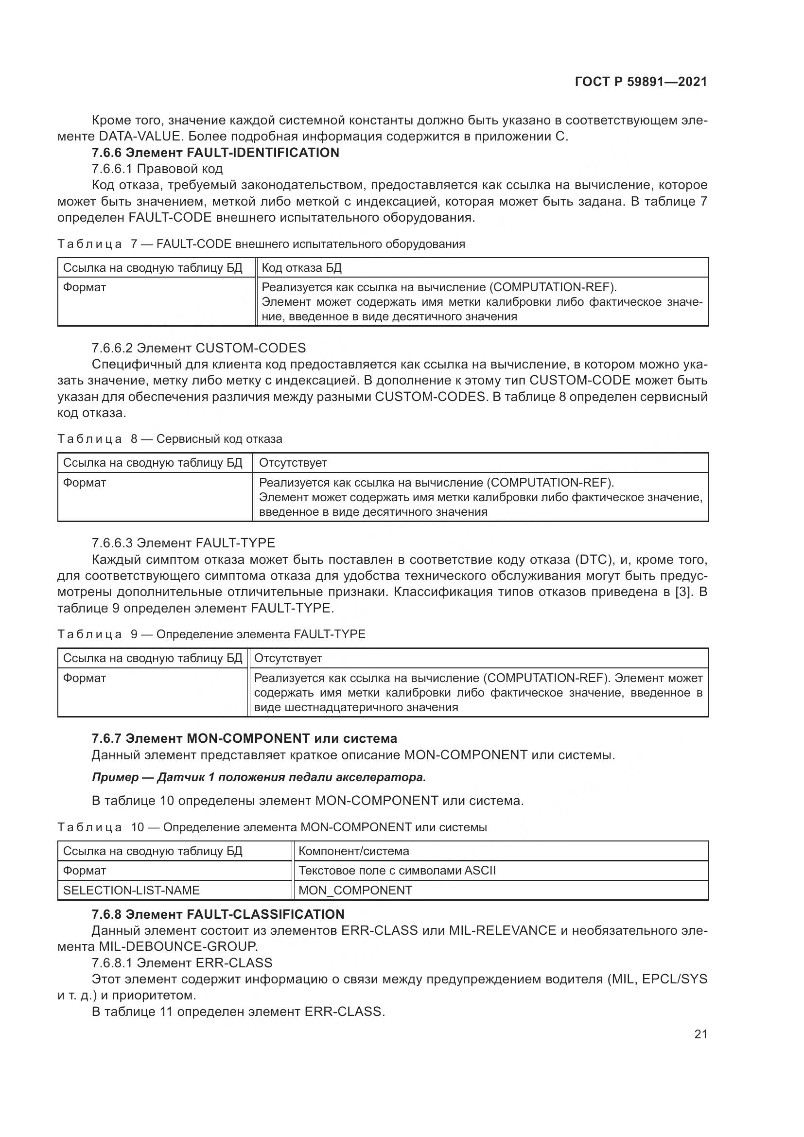 ГОСТ Р 59891-2021, страница 27