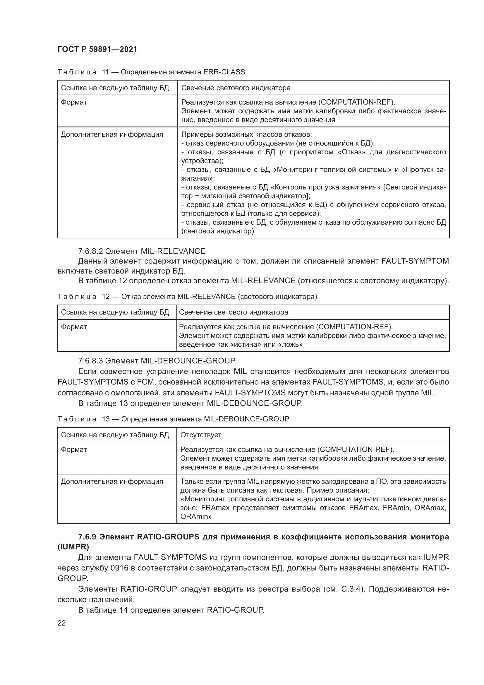 ГОСТ Р 59891-2021, страница 28