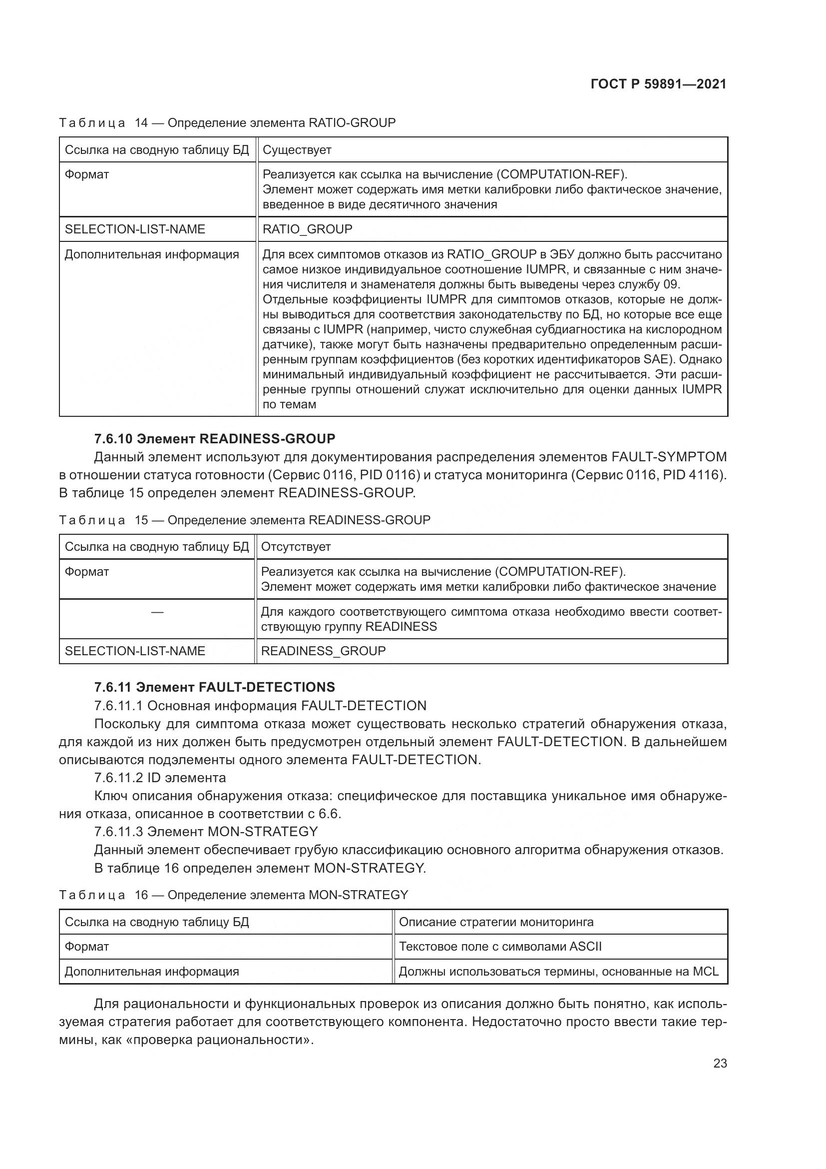 ГОСТ Р 59891-2021, страница 29