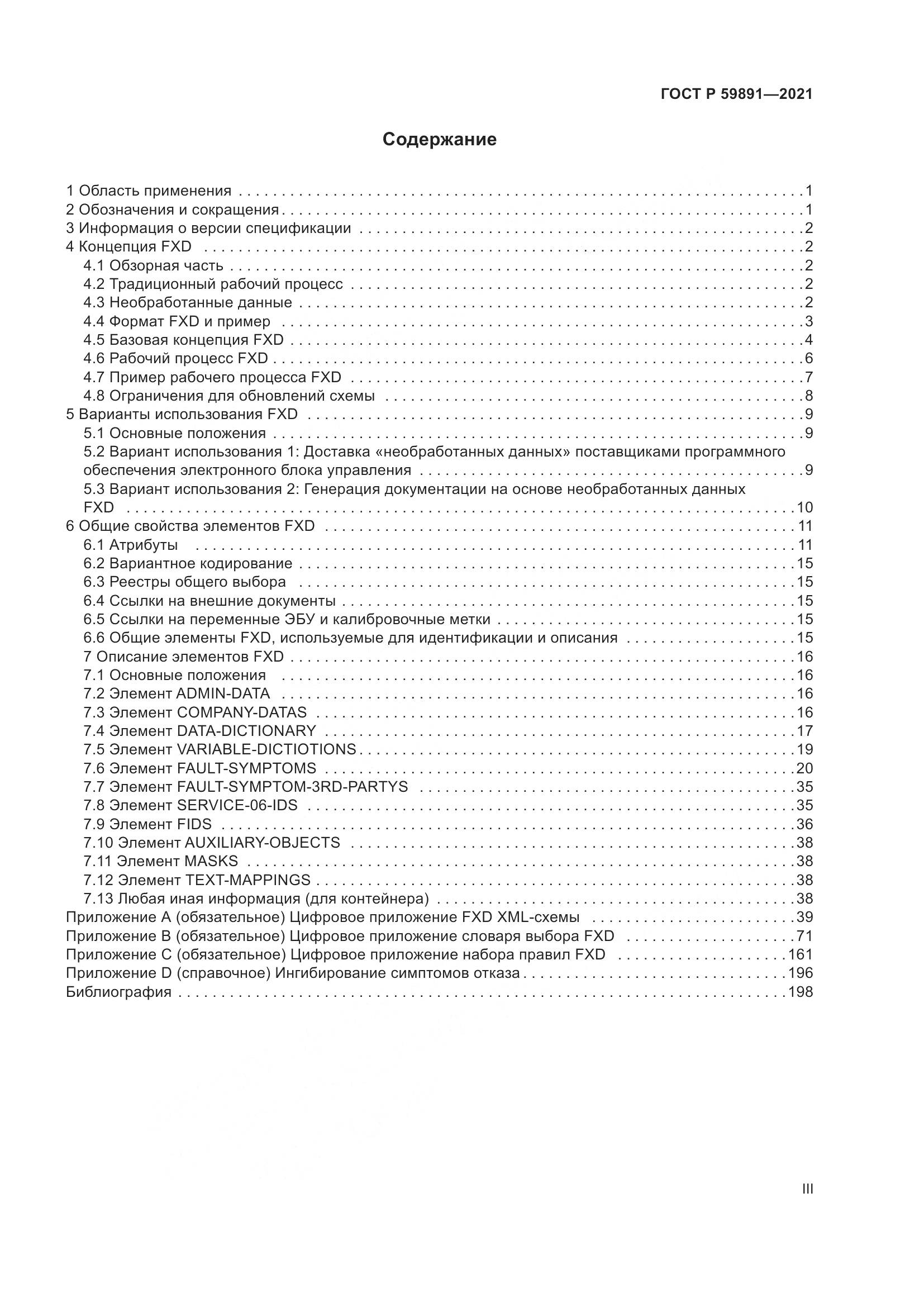 ГОСТ Р 59891-2021, страница 3