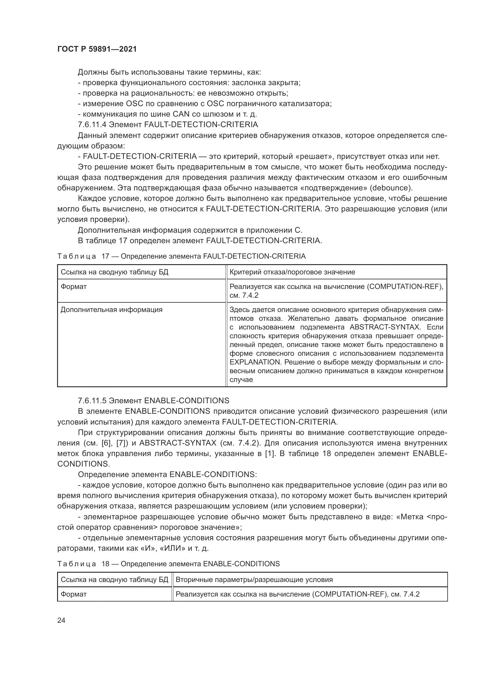 ГОСТ Р 59891-2021, страница 30