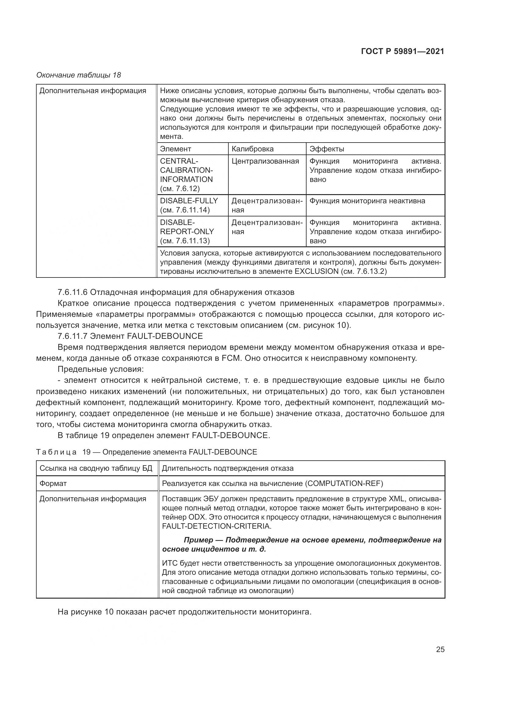 ГОСТ Р 59891-2021, страница 31