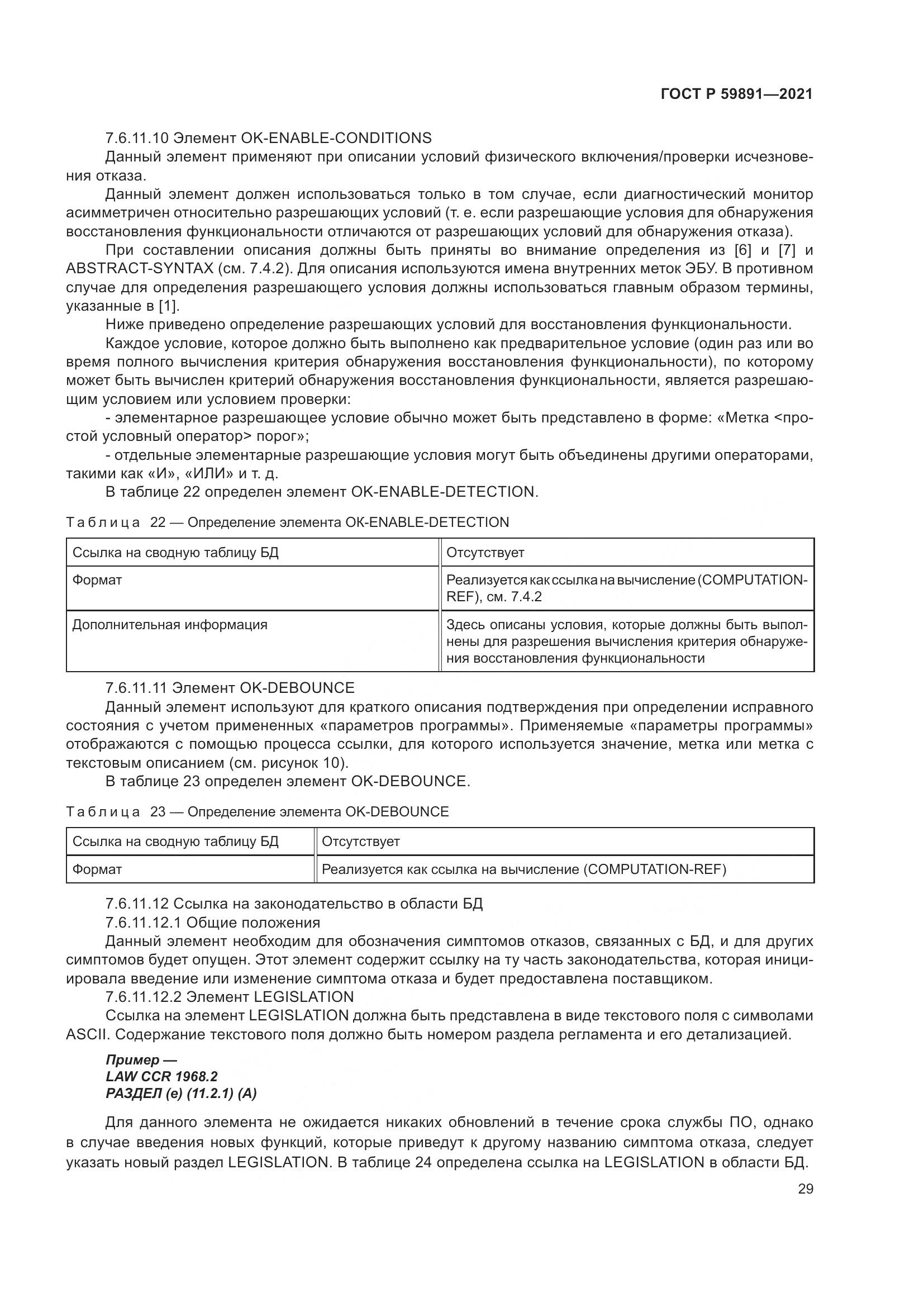 ГОСТ Р 59891-2021, страница 35