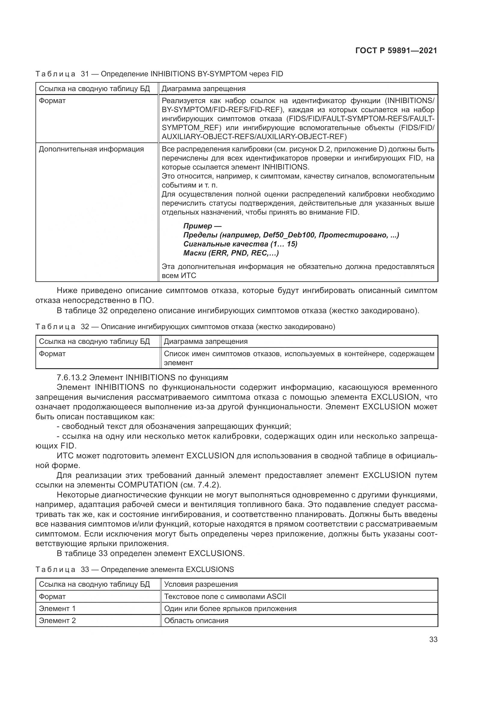 ГОСТ Р 59891-2021, страница 39