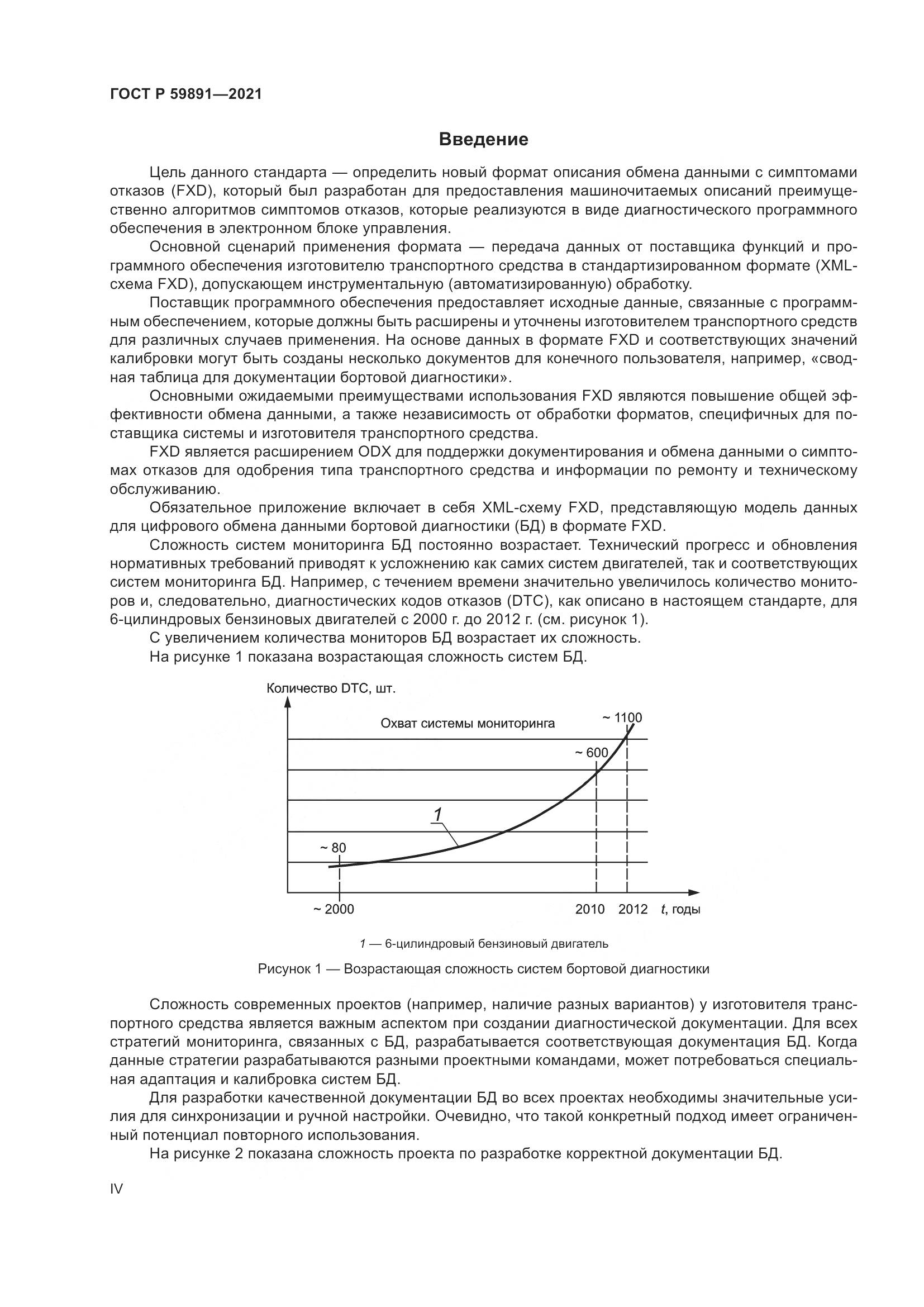 ГОСТ Р 59891-2021, страница 4