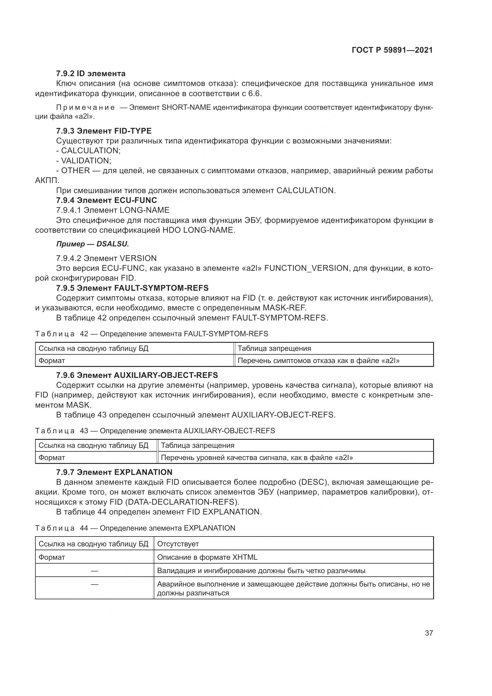ГОСТ Р 59891-2021, страница 43