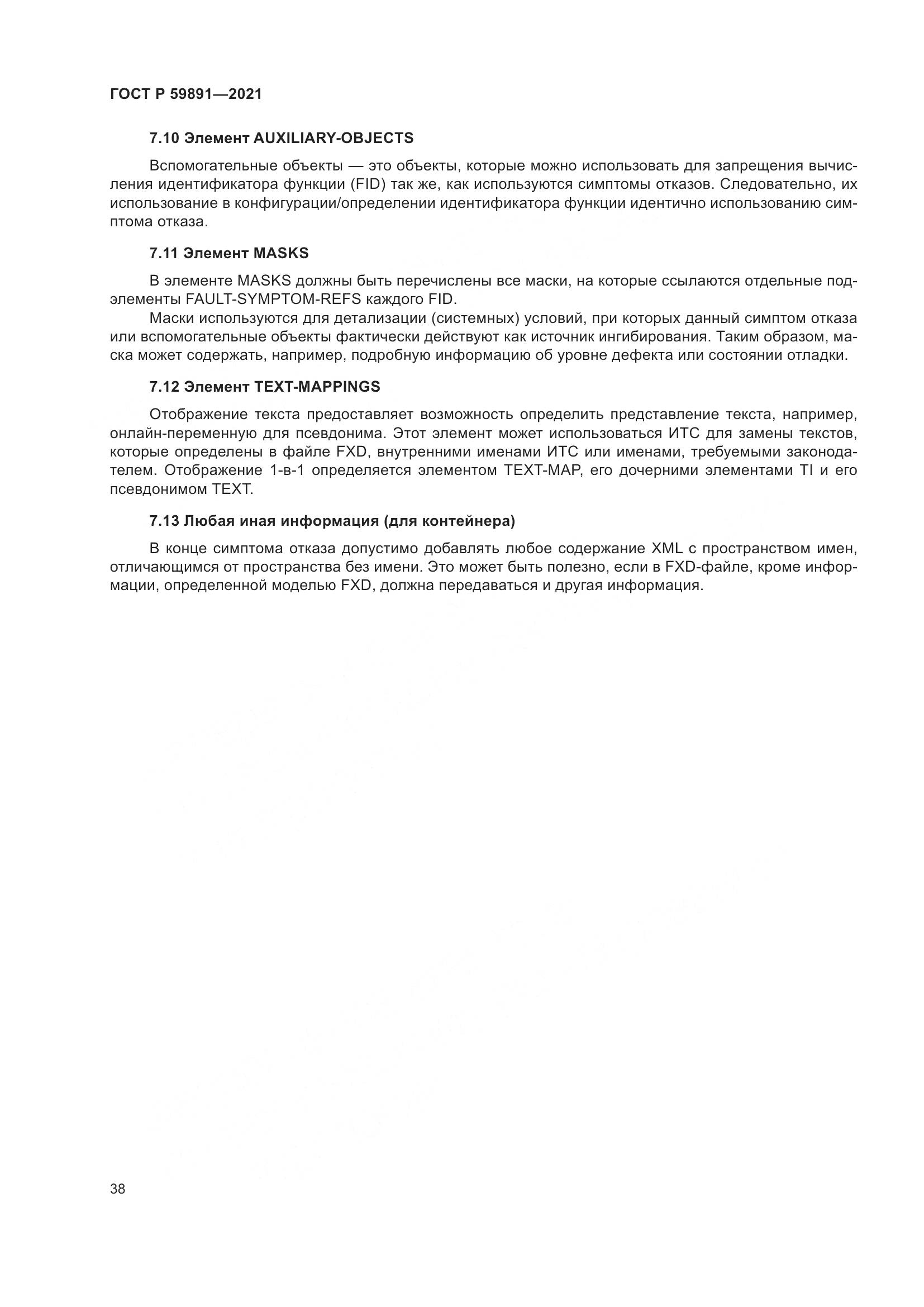 ГОСТ Р 59891-2021, страница 44
