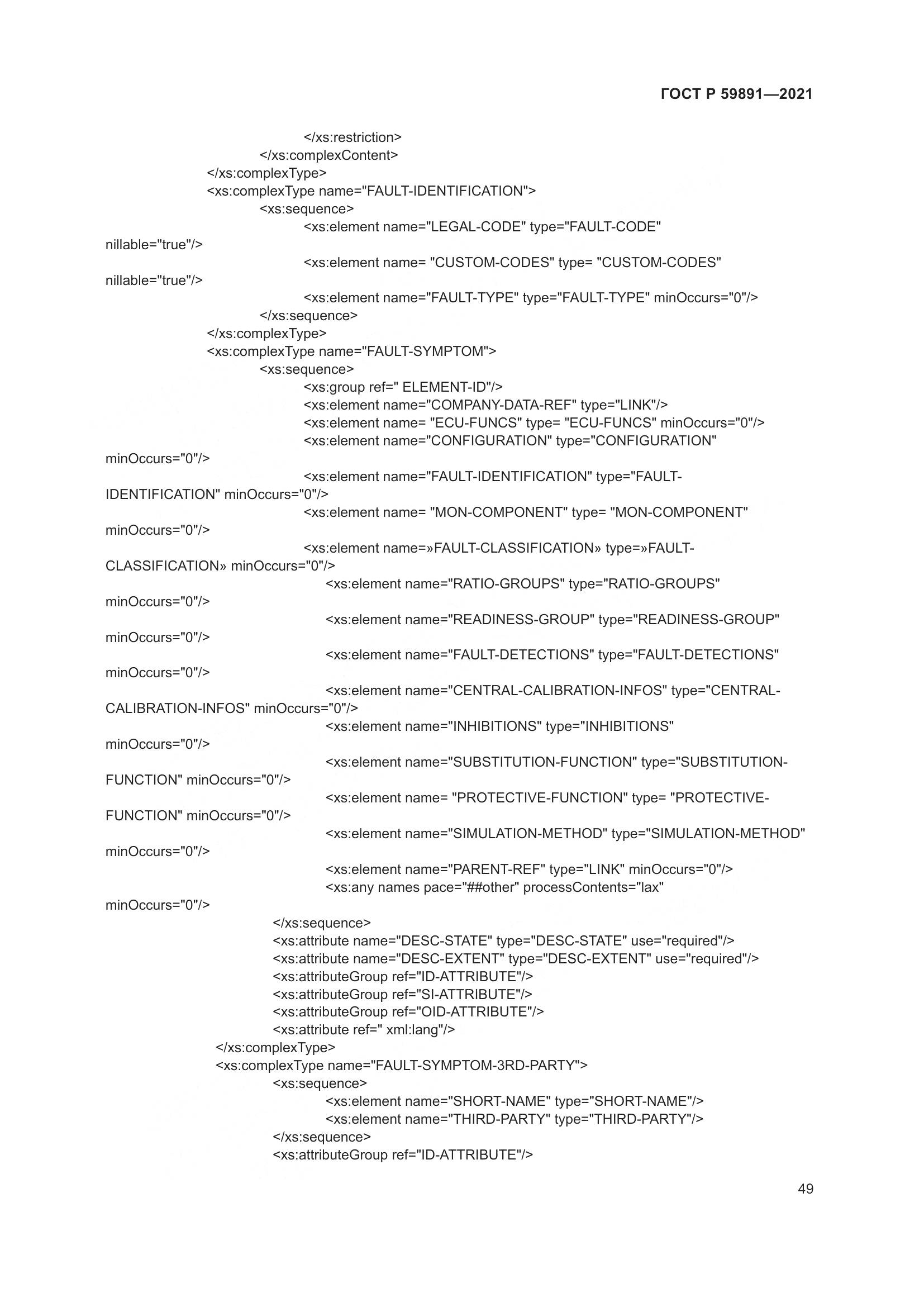 ГОСТ Р 59891-2021, страница 55