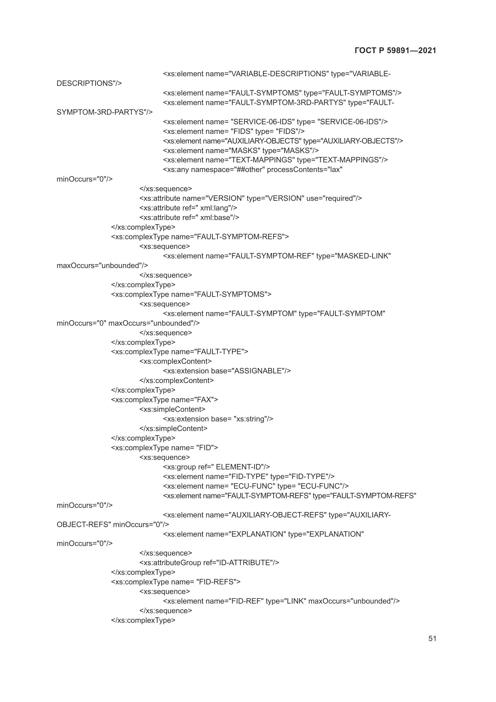 ГОСТ Р 59891-2021, страница 57
