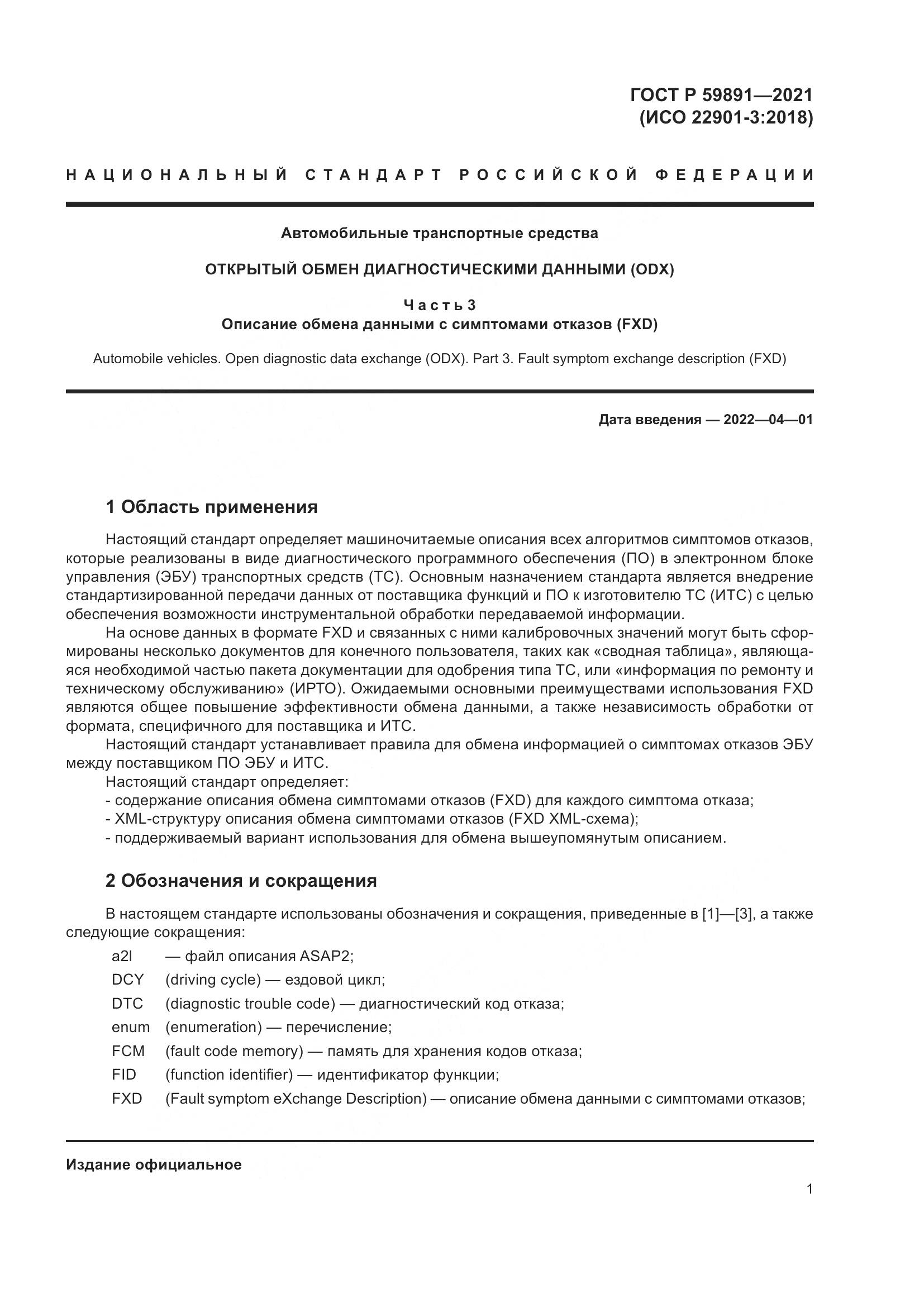 ГОСТ Р 59891-2021, страница 7