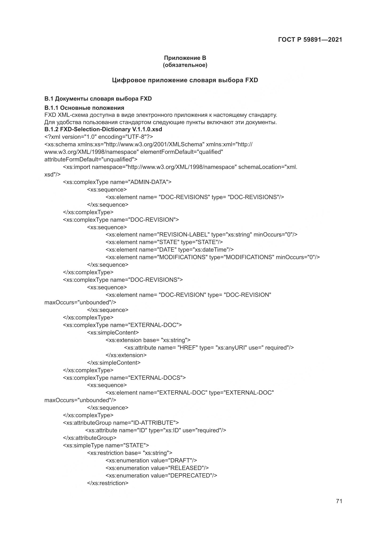 ГОСТ Р 59891-2021, страница 77