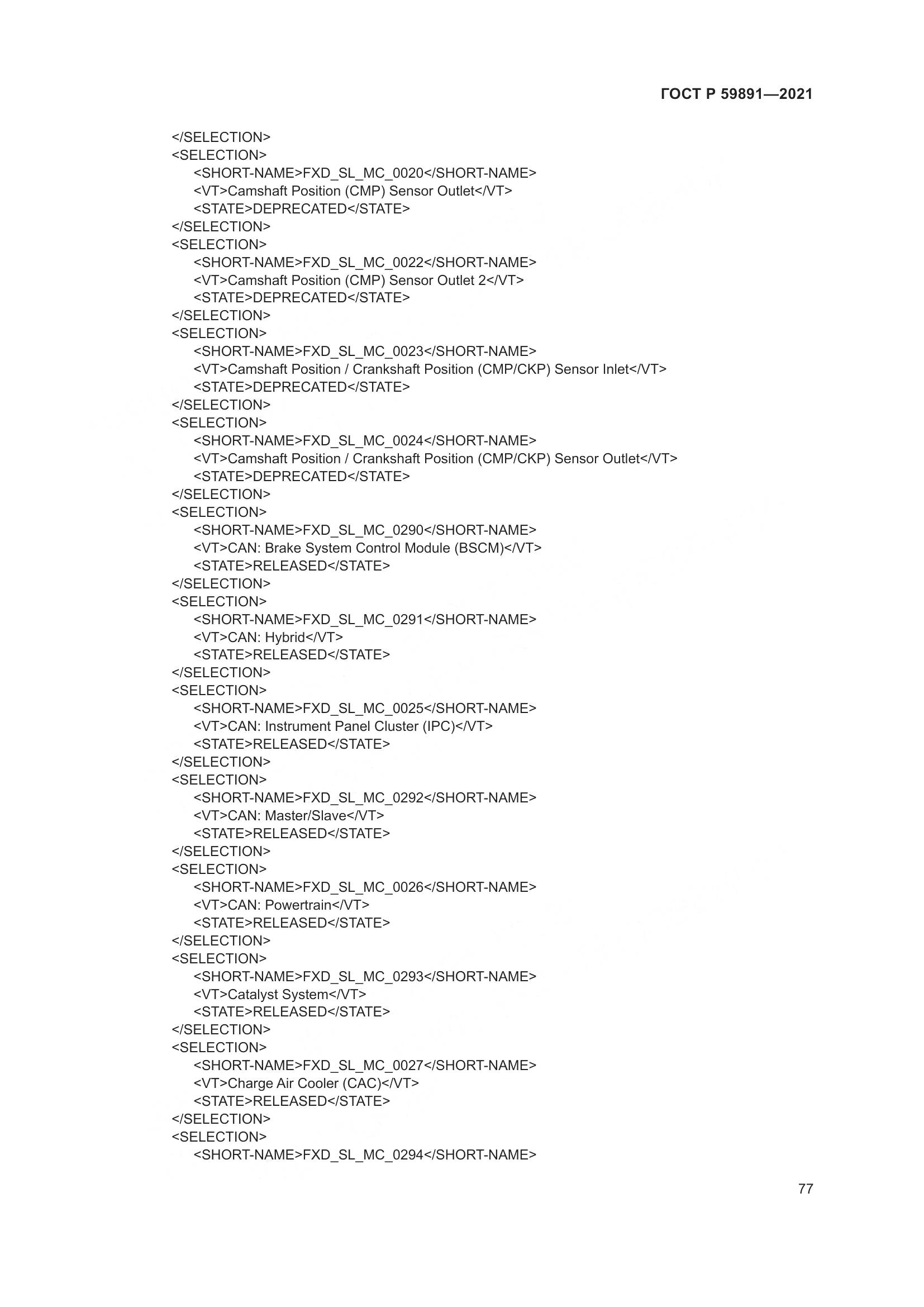 ГОСТ Р 59891-2021, страница 83