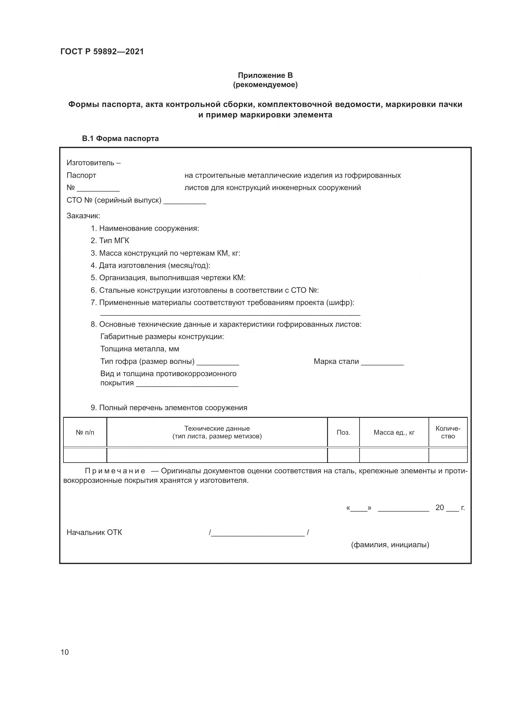 ГОСТ Р 59892-2021, страница 14