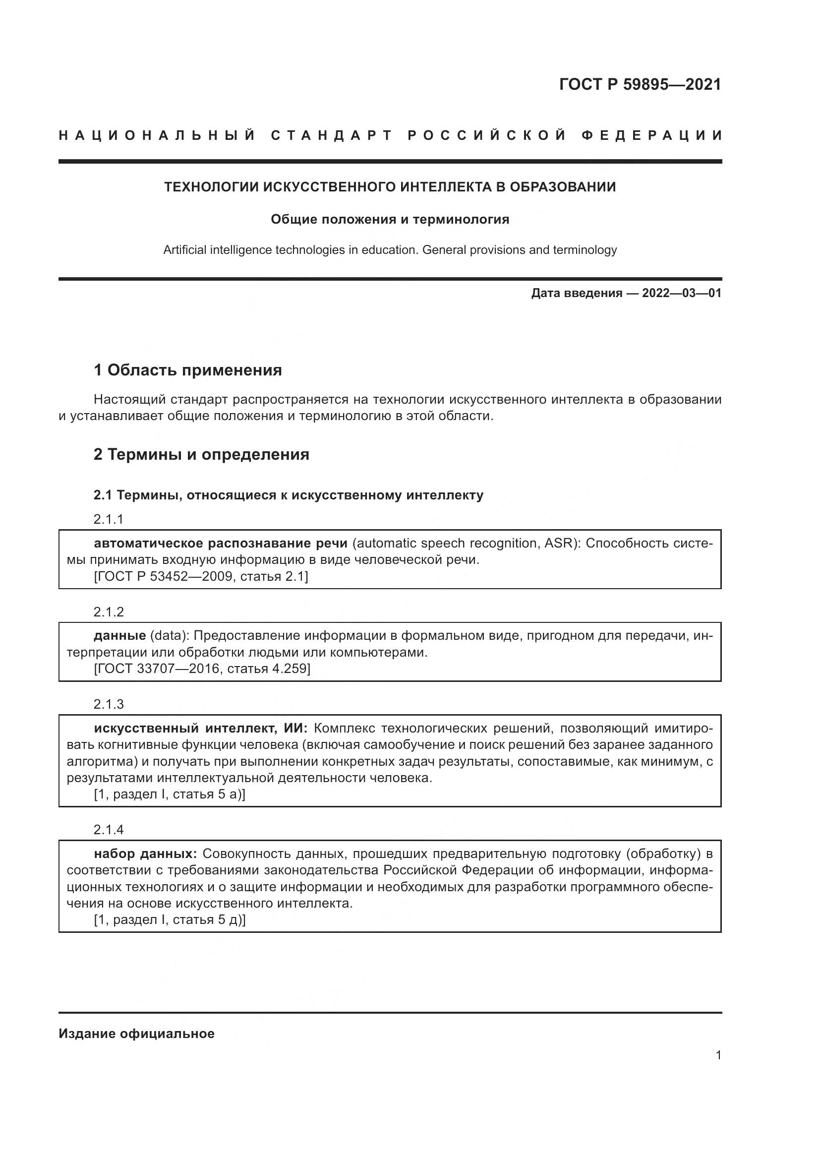 ГОСТ Р 59895-2021, страница 3