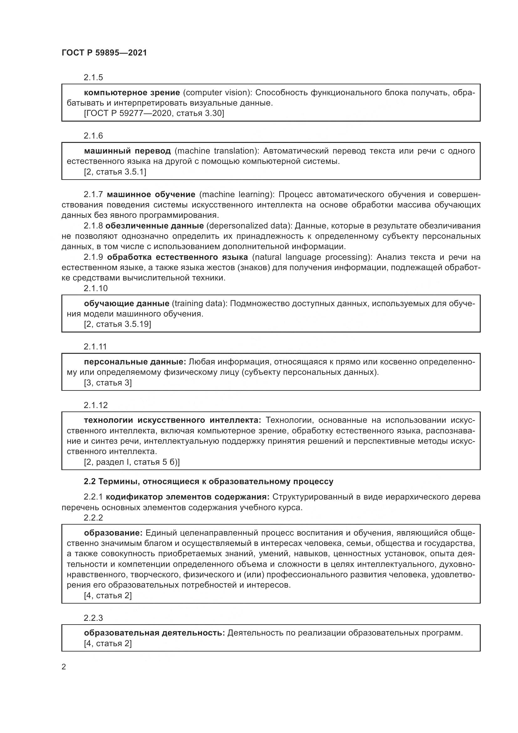 ГОСТ Р 59895-2021, страница 4