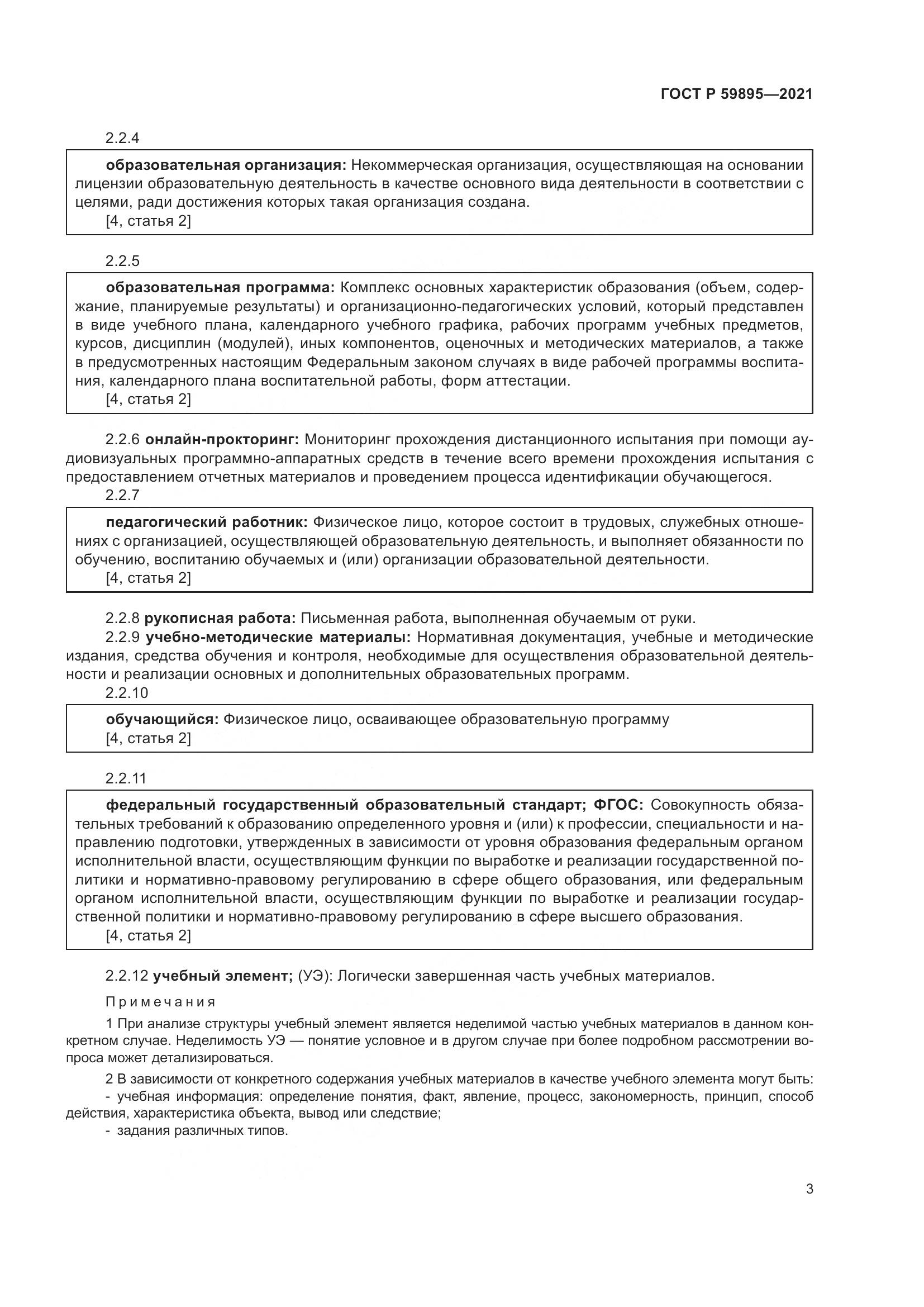 ГОСТ Р 59895-2021, страница 5
