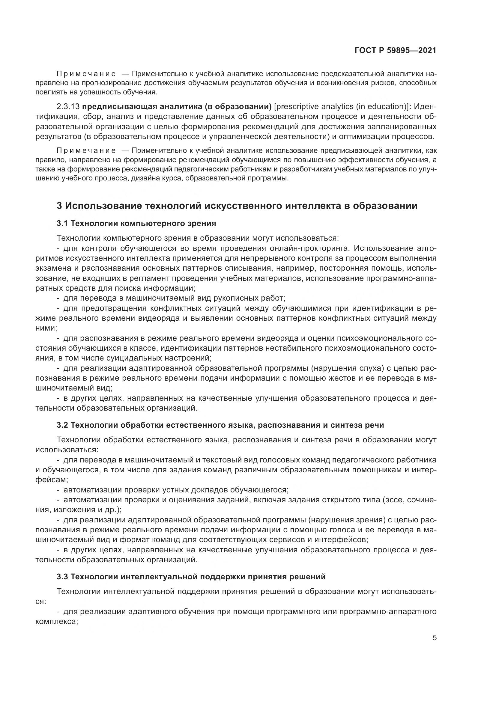 ГОСТ Р 59895-2021, страница 7