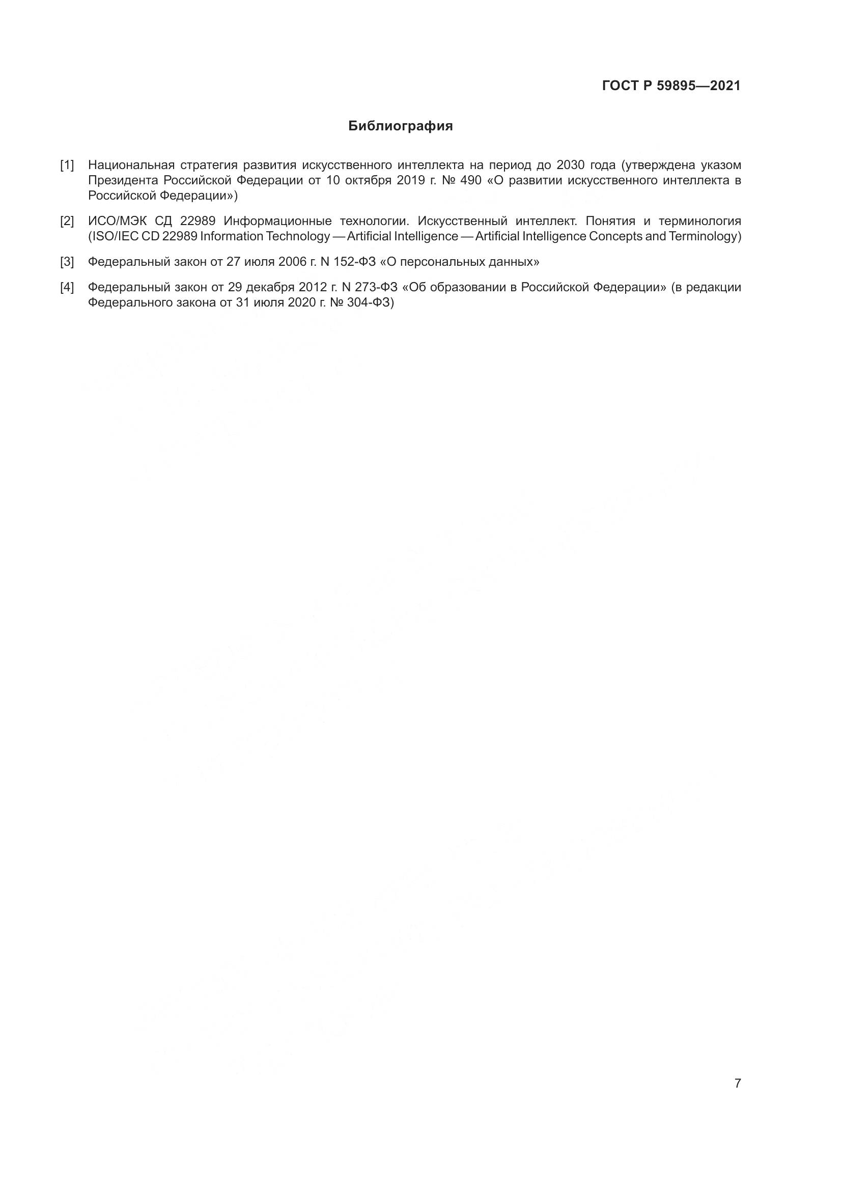 ГОСТ Р 59895-2021, страница 9