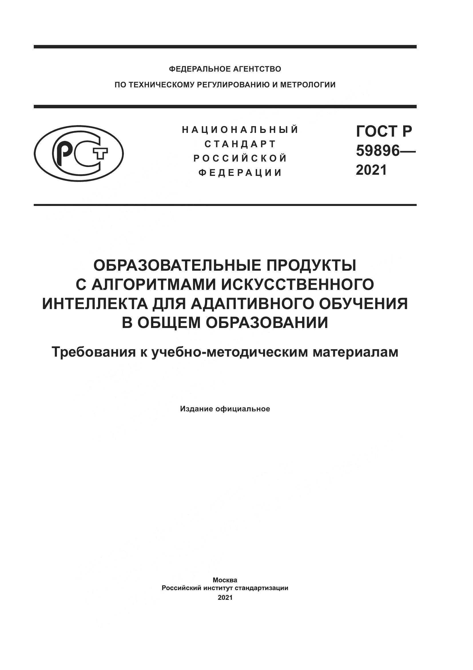 ГОСТ Р 59896-2021, страница 1