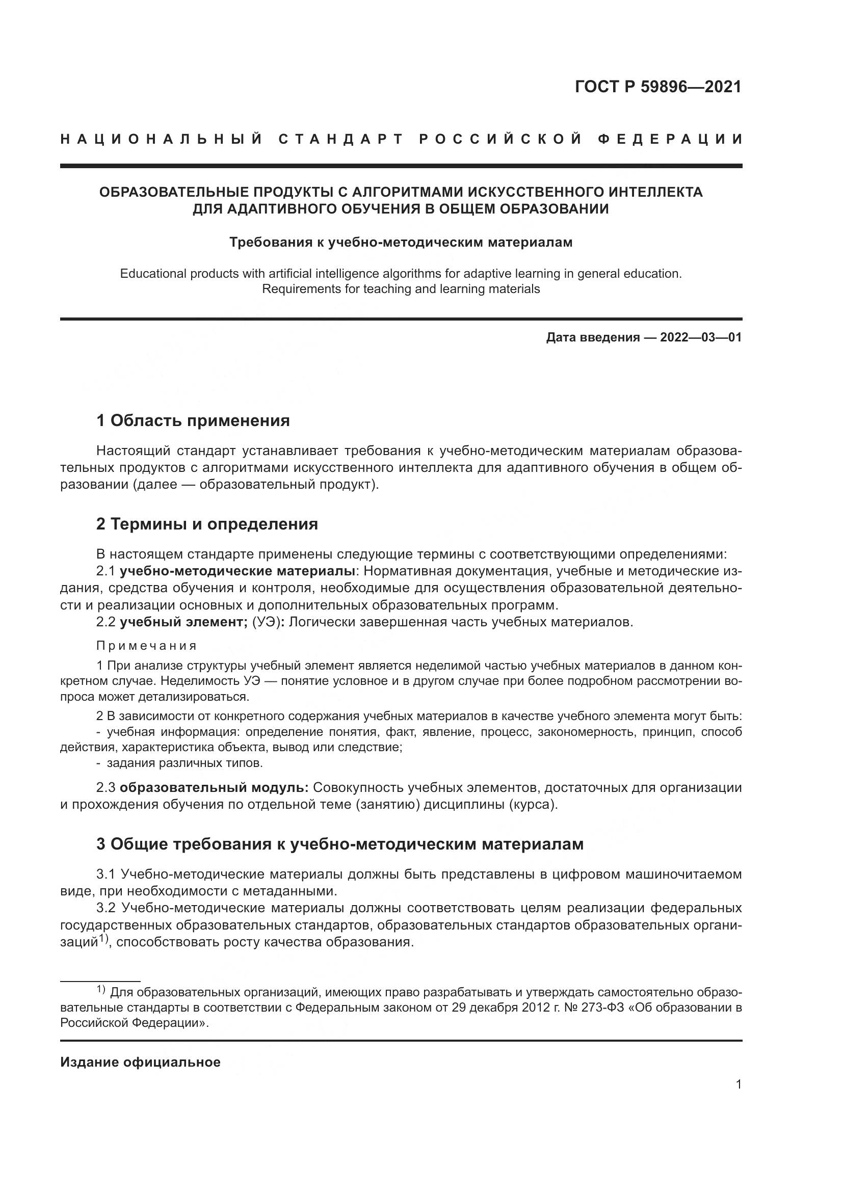 ГОСТ Р 59896-2021, страница 3