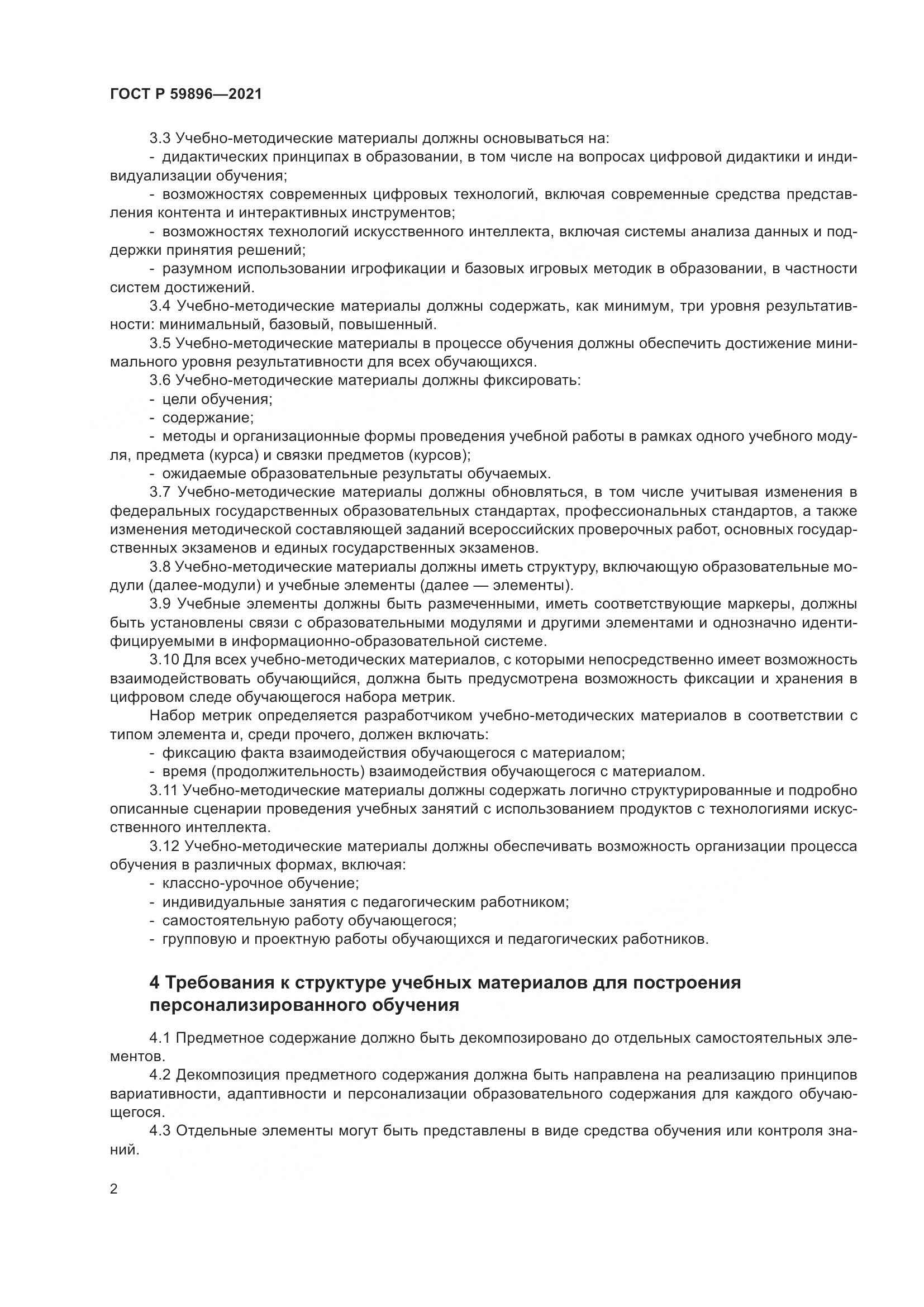 ГОСТ Р 59896-2021, страница 4