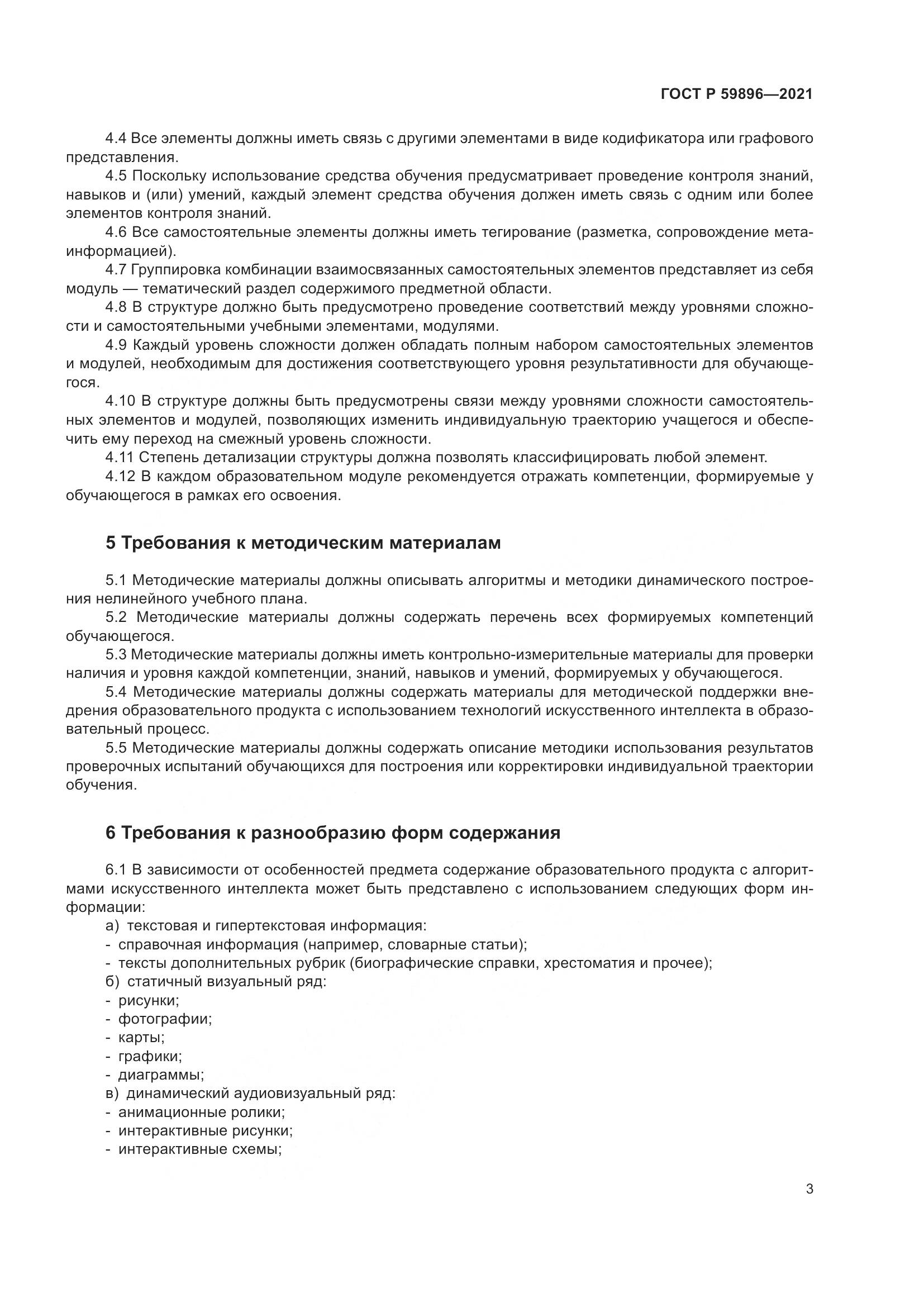 ГОСТ Р 59896-2021, страница 5