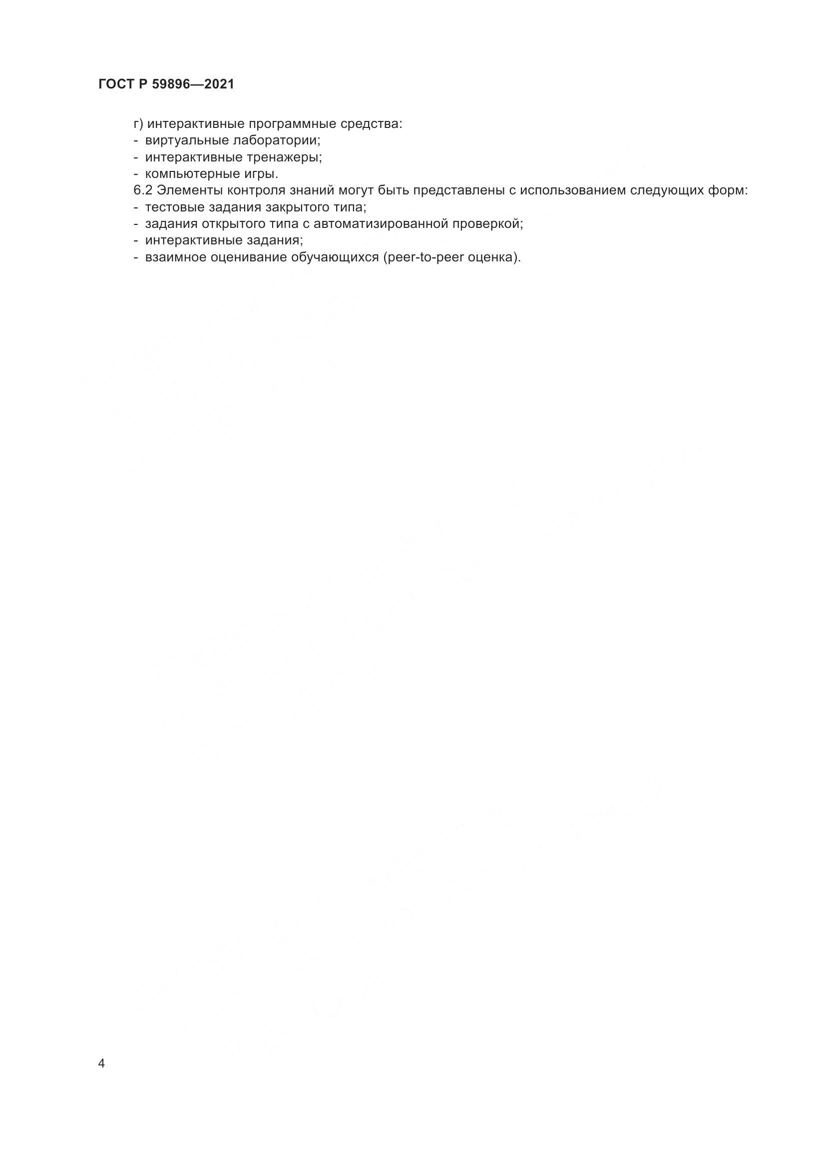 ГОСТ Р 59896-2021, страница 6