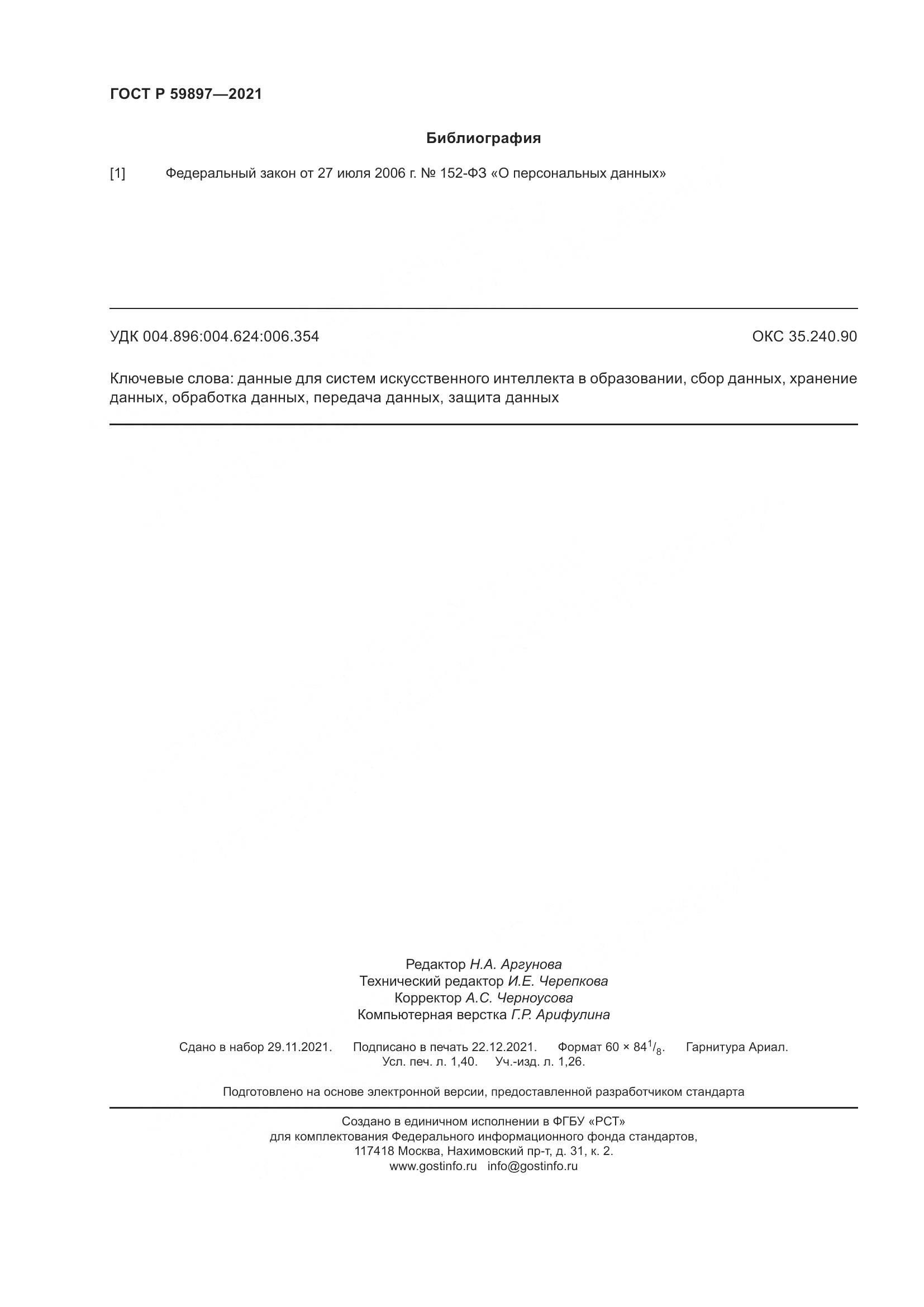 ГОСТ Р 59897-2021, страница 12