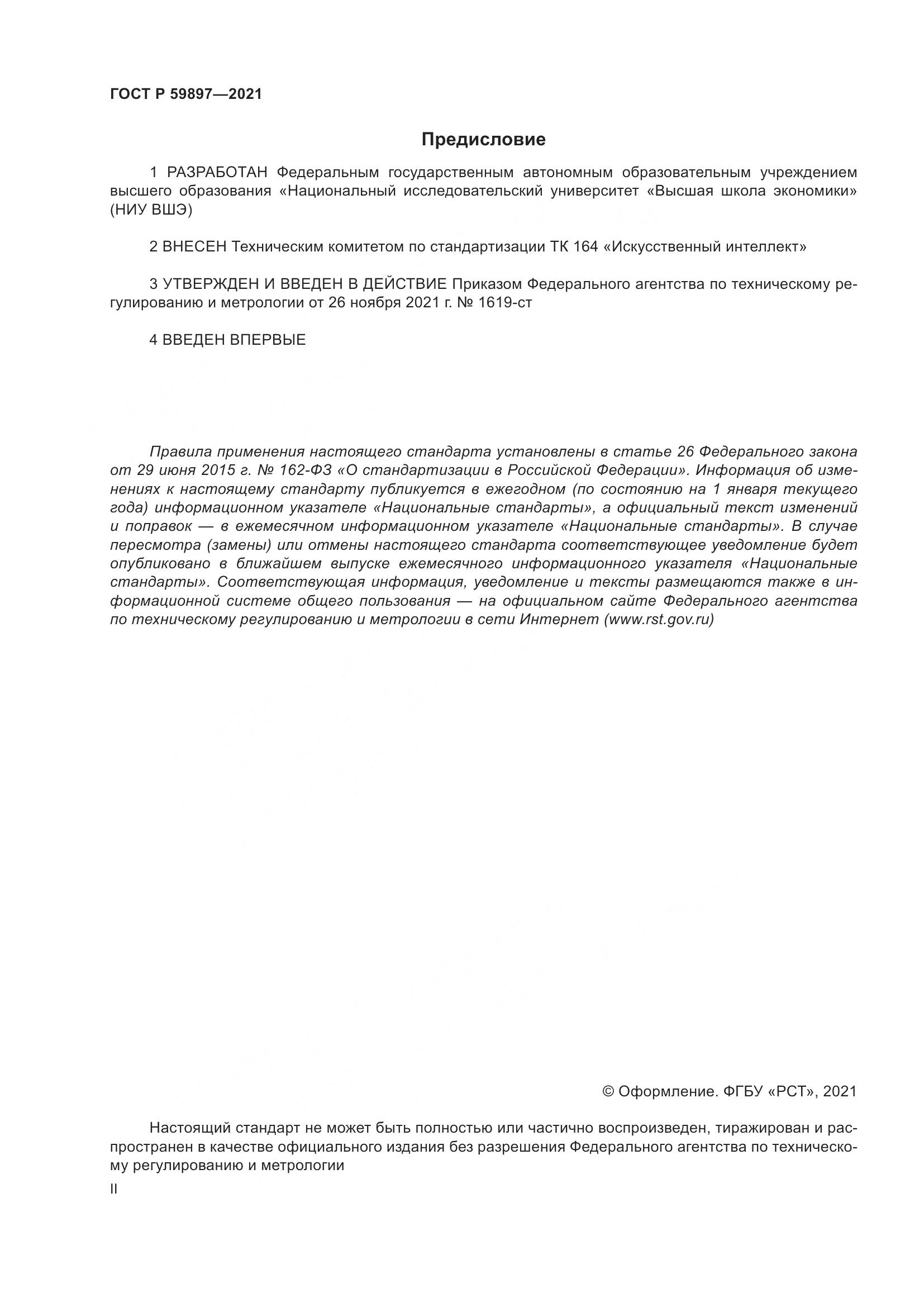 ГОСТ Р 59897-2021, страница 2