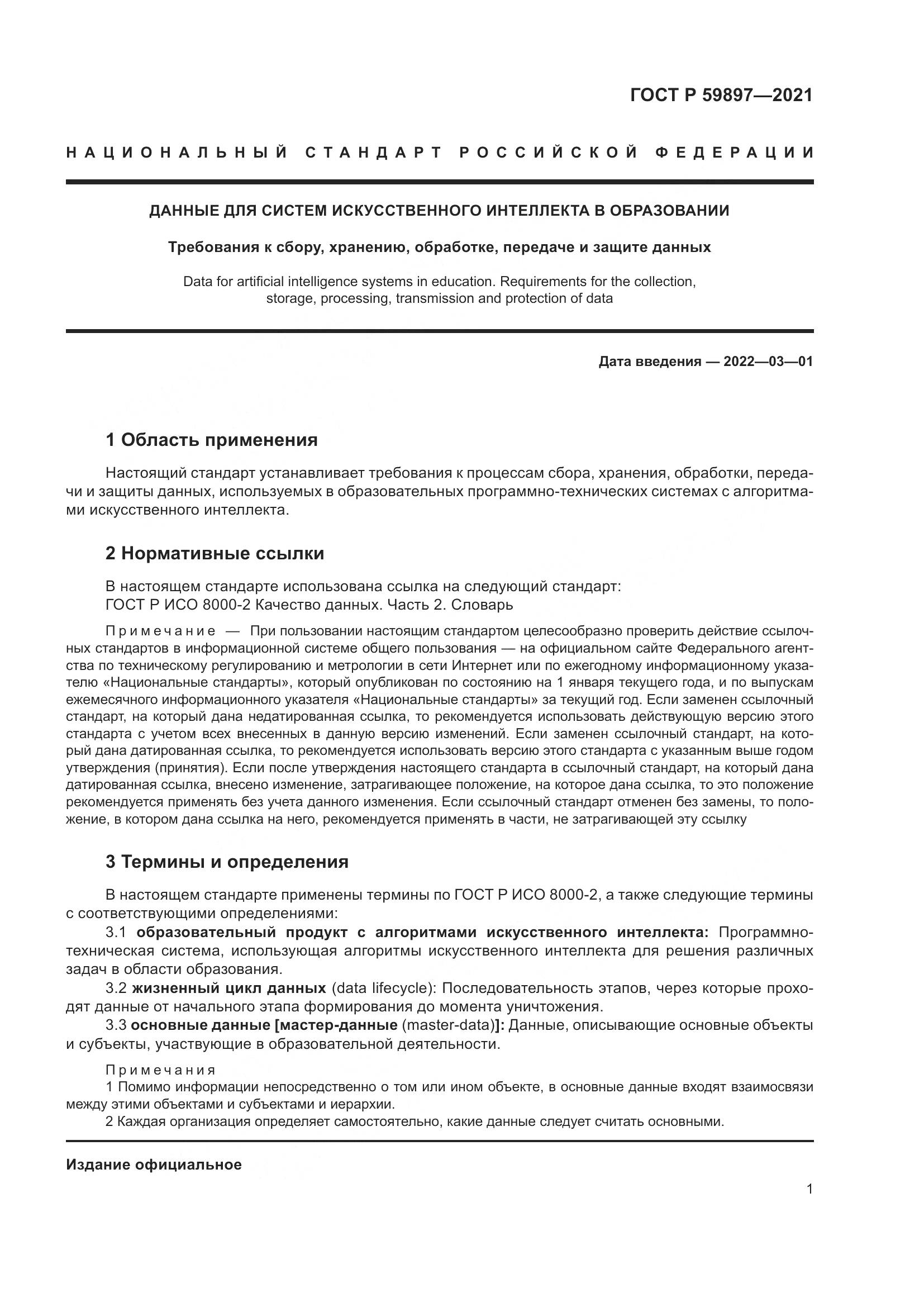 ГОСТ Р 59897-2021, страница 5