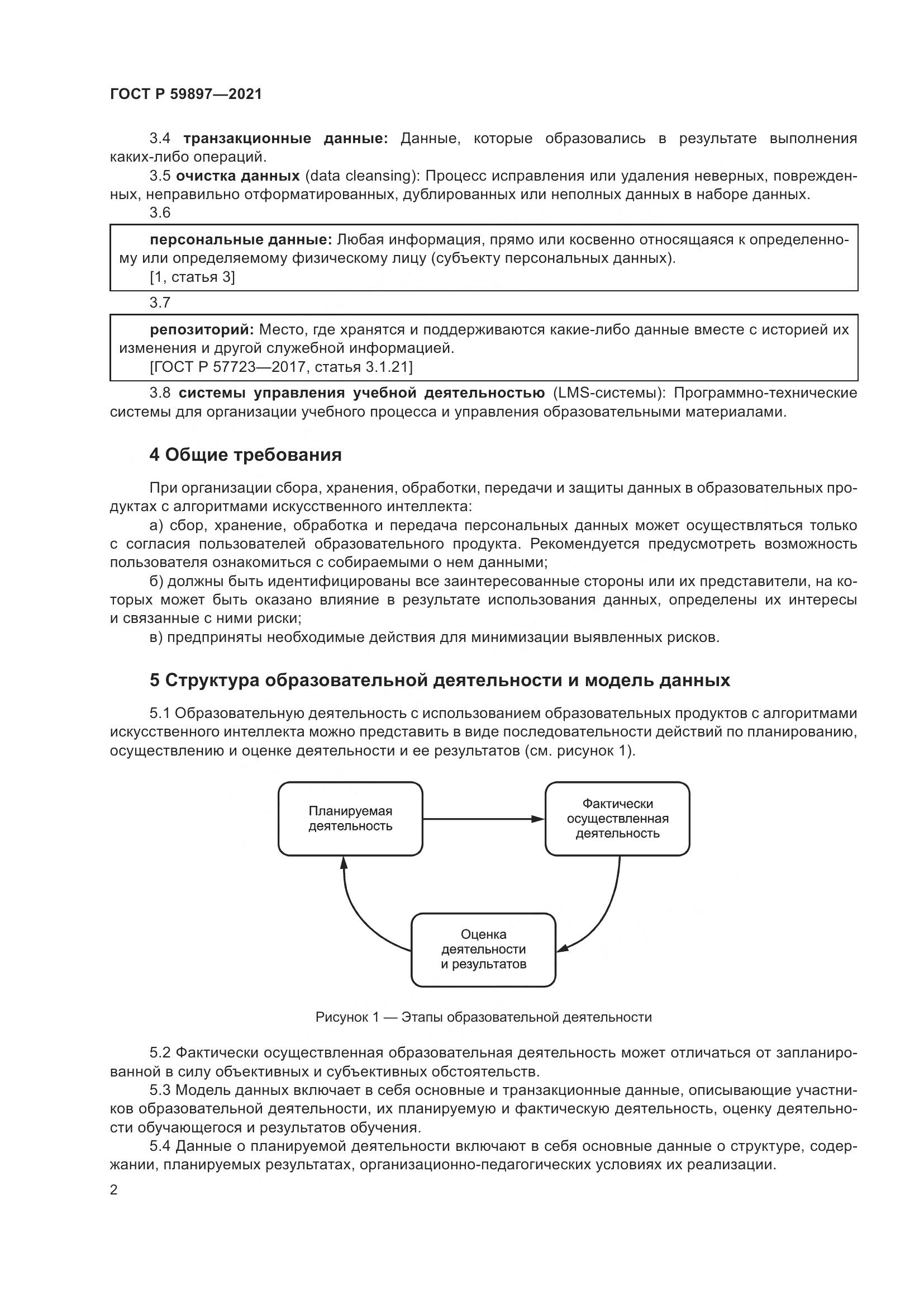 ГОСТ Р 59897-2021, страница 6